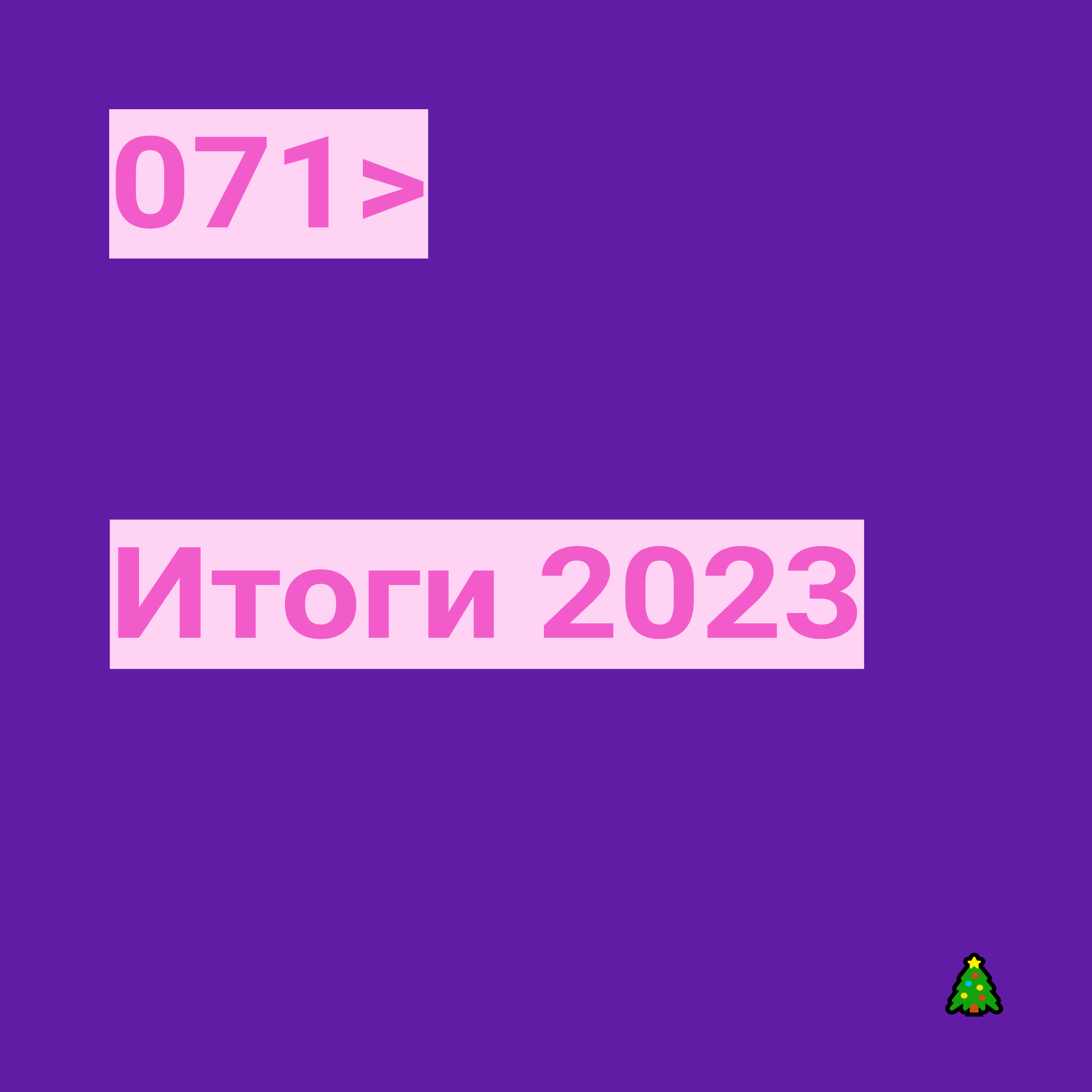 071. Итоги 2023