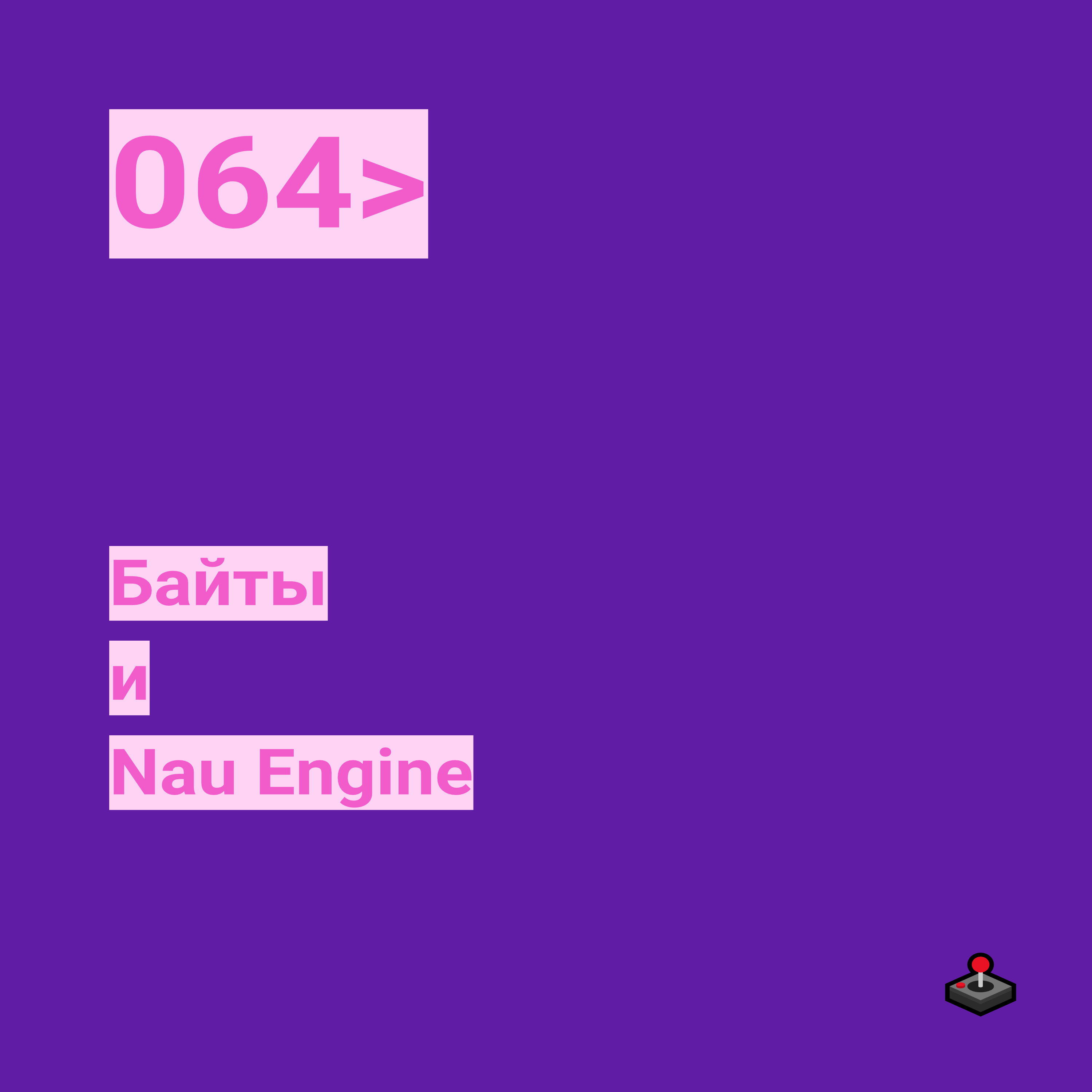 064. Байты и Nau Engine
