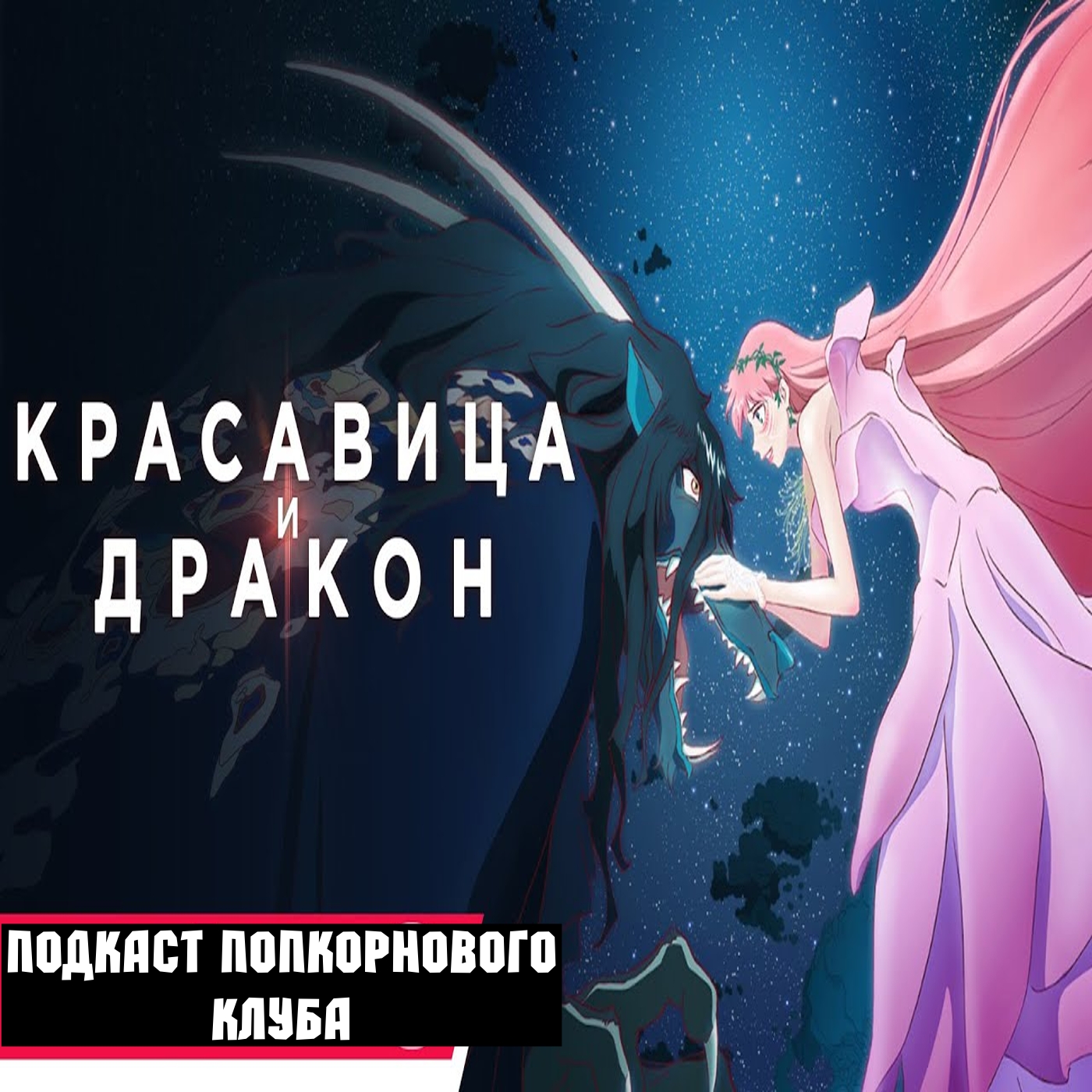 Красавица и дракон - Попкорновый клуб – Попкорновый клуб – Podcast.ru