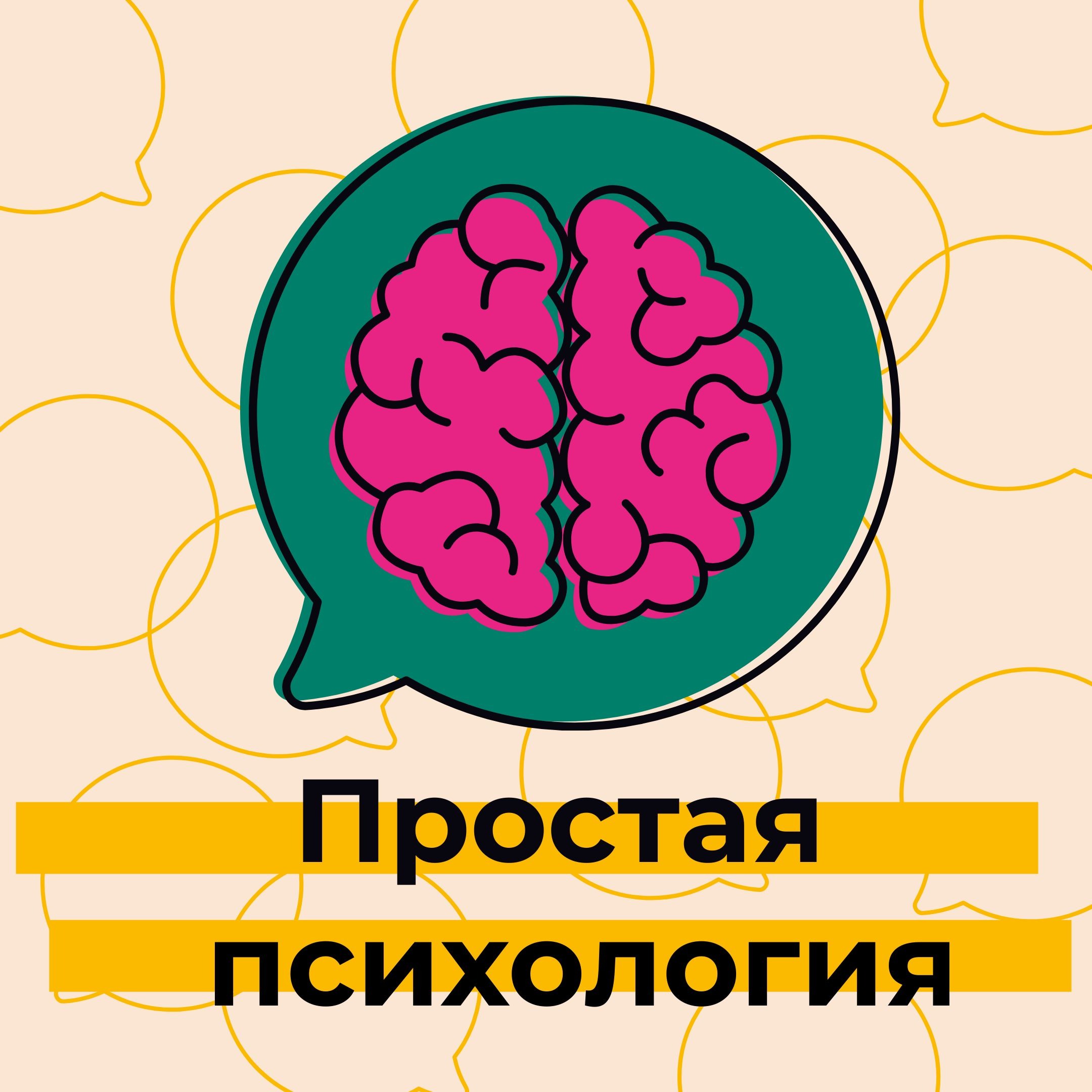 Выпуск 5. Изменяют все. Проблема неверности в отношениях. Есть ли жизнь  после измены? – Простая психология – Podcast – Podtail