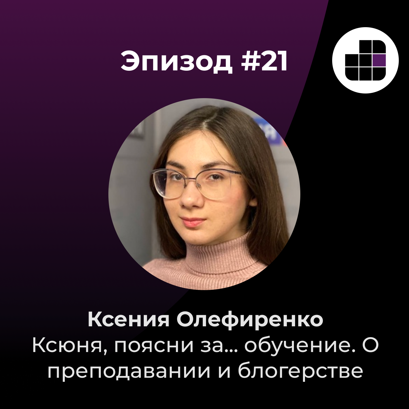 Ксюня, поясни за... обучение. О преподавании и блогерстве с Ксенией  Олефиренко – Обучение между делом – Podcast – Podtail