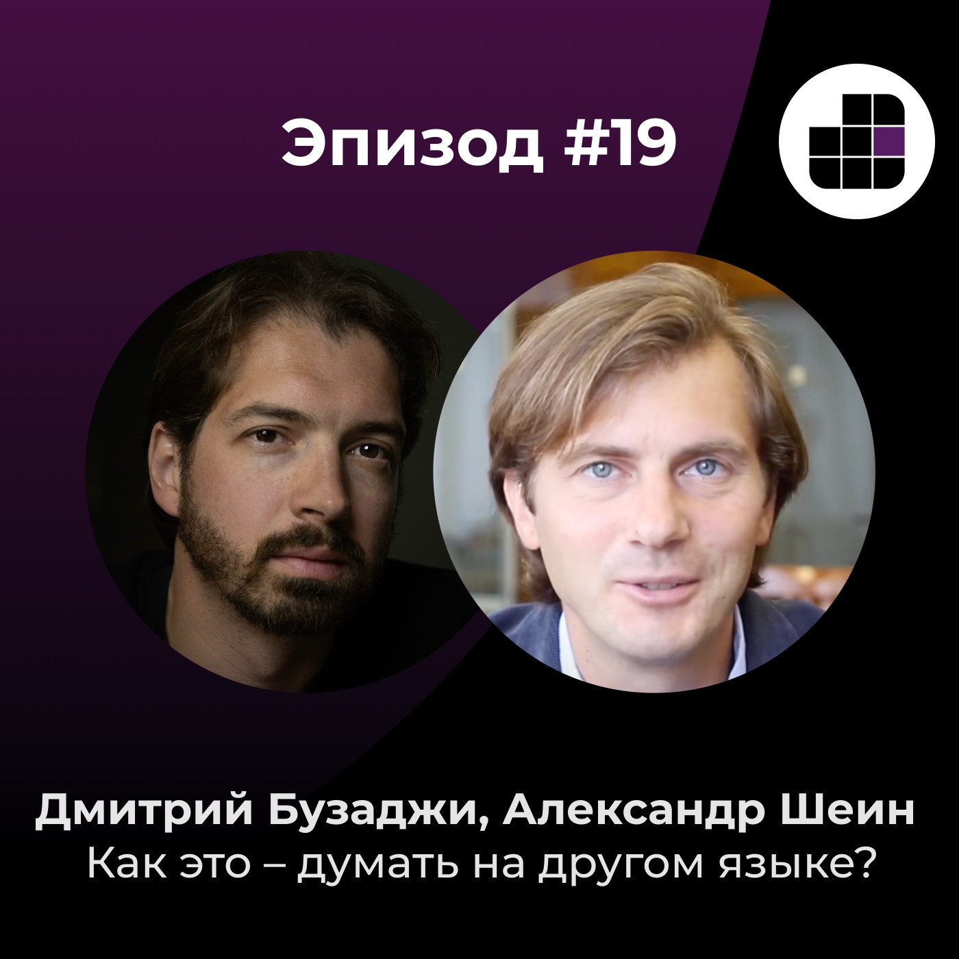 Как это – думать на другом языке? Беседуем с переводчиками-синхронистами  Александром Шеиным и Дмитрием Бузаджи – Обучение между делом – Podcast –  Podtail