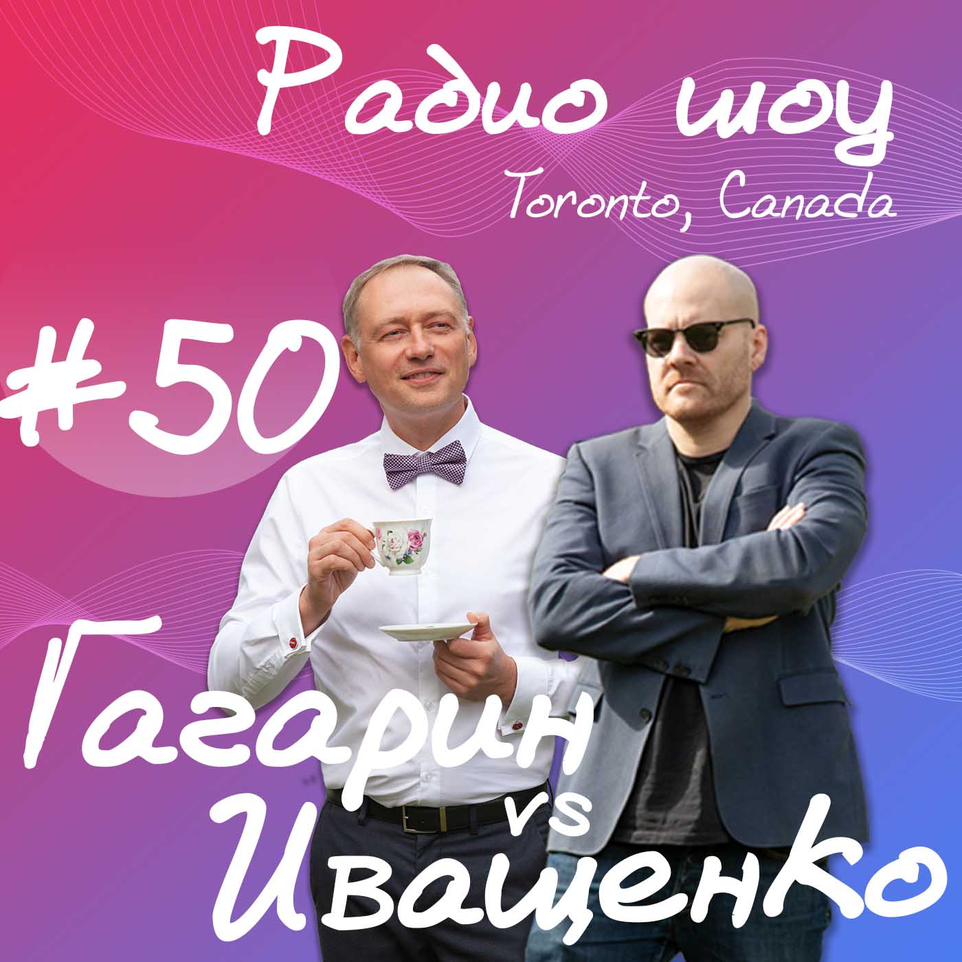#50 - Пятница стремительно ворвалась в нашу канадскую жизнь не только провокационно-возмутительными твитами, но еще и пятничными выпуском культового подкаста Гагарина и Иващенко.