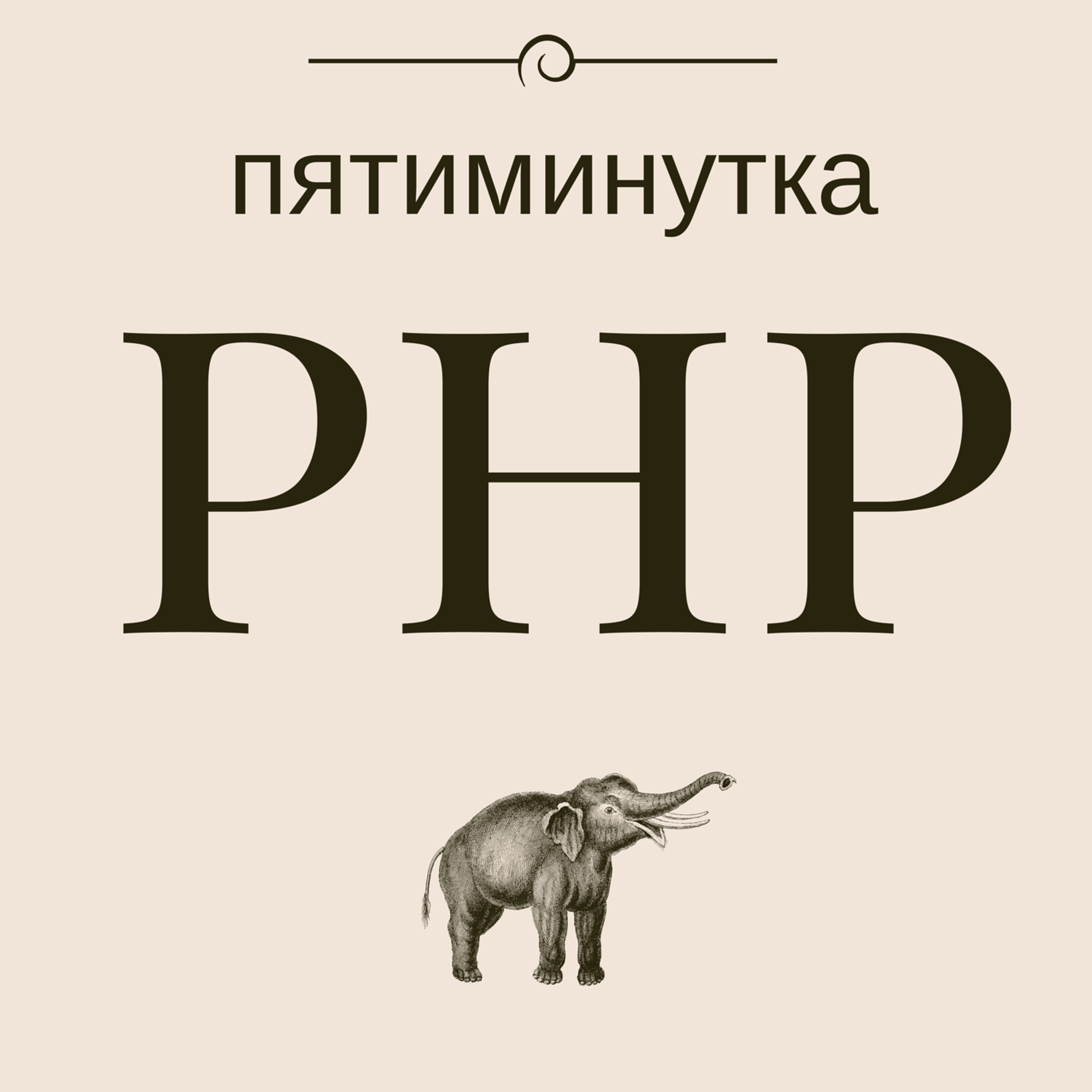 Выпуск №13 - PHPixie