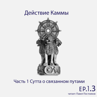 S6.ep.3 Действие Каммы - Ученик Благородных (Ariya Sāvaka)