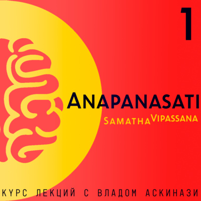 S5.ep.1 Anapanasati Samadha-Vipasana (курс лекций)