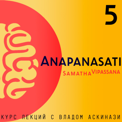 S5.ep.5 Anapanasati Samadha-Vipasana (курс лекций)