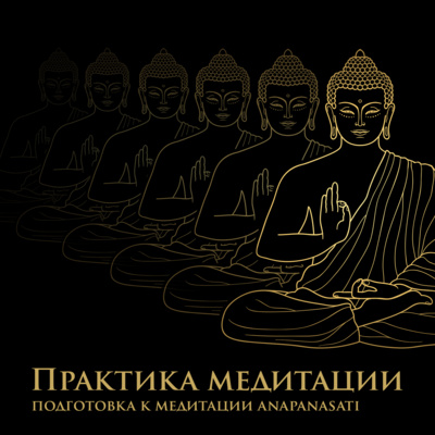 S7.ep.1 практика: подготовка к медитации anapanasati