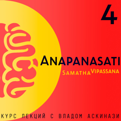 S5.ep.4 Anapanasati Samadha-Vipasana (курс лекций)