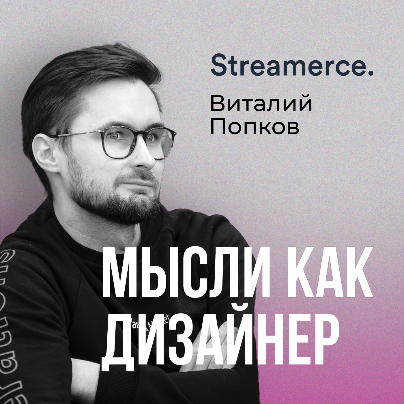 Виталий Попков из Streamerce – про eCommerce, дух стартапа и будущее