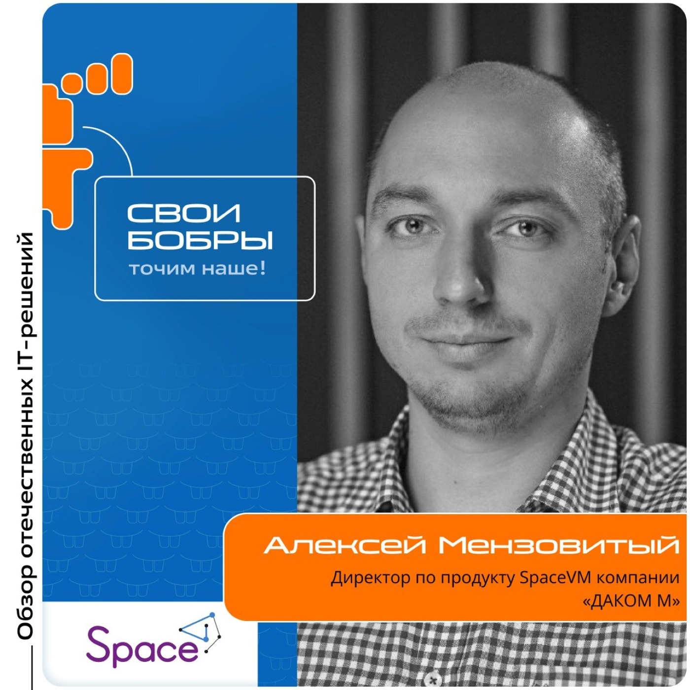 Алексей Мензовитый, «Даком М». Про продукт SpaceVM, развитие сотрудничества и FreeGRID
