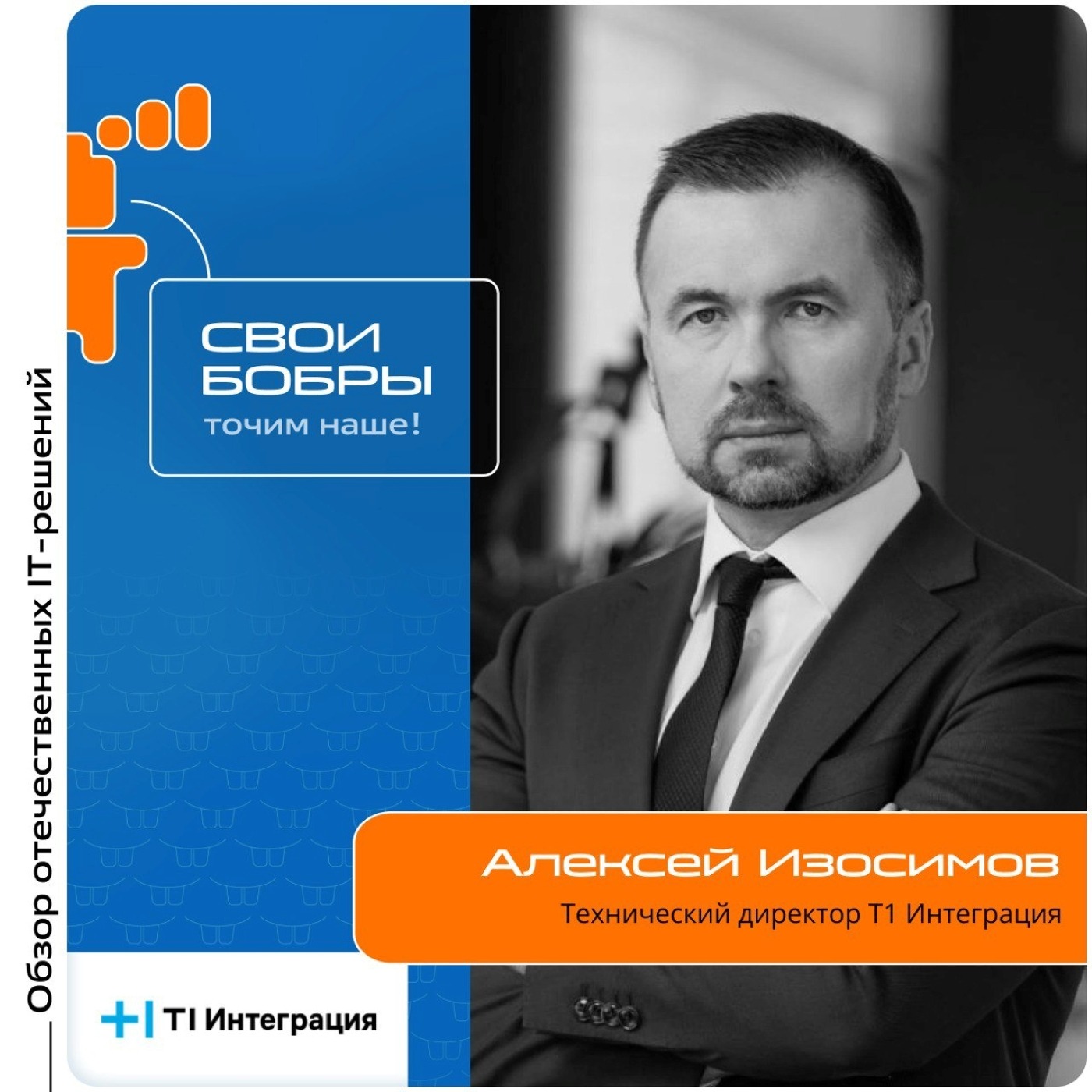 Алексей Изосимов, Т1 Интеграция. Про актуальные тренды на рынке ПО, полноценность отечественного ПО и демо-лаборатории