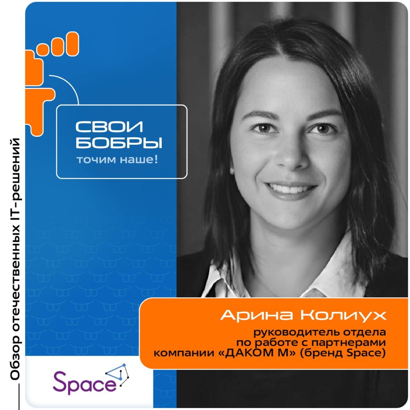 Арина Колиух, «Даком М». Про организацию работы компании, способы изучения SpaceVM и развитие партнёрской сети