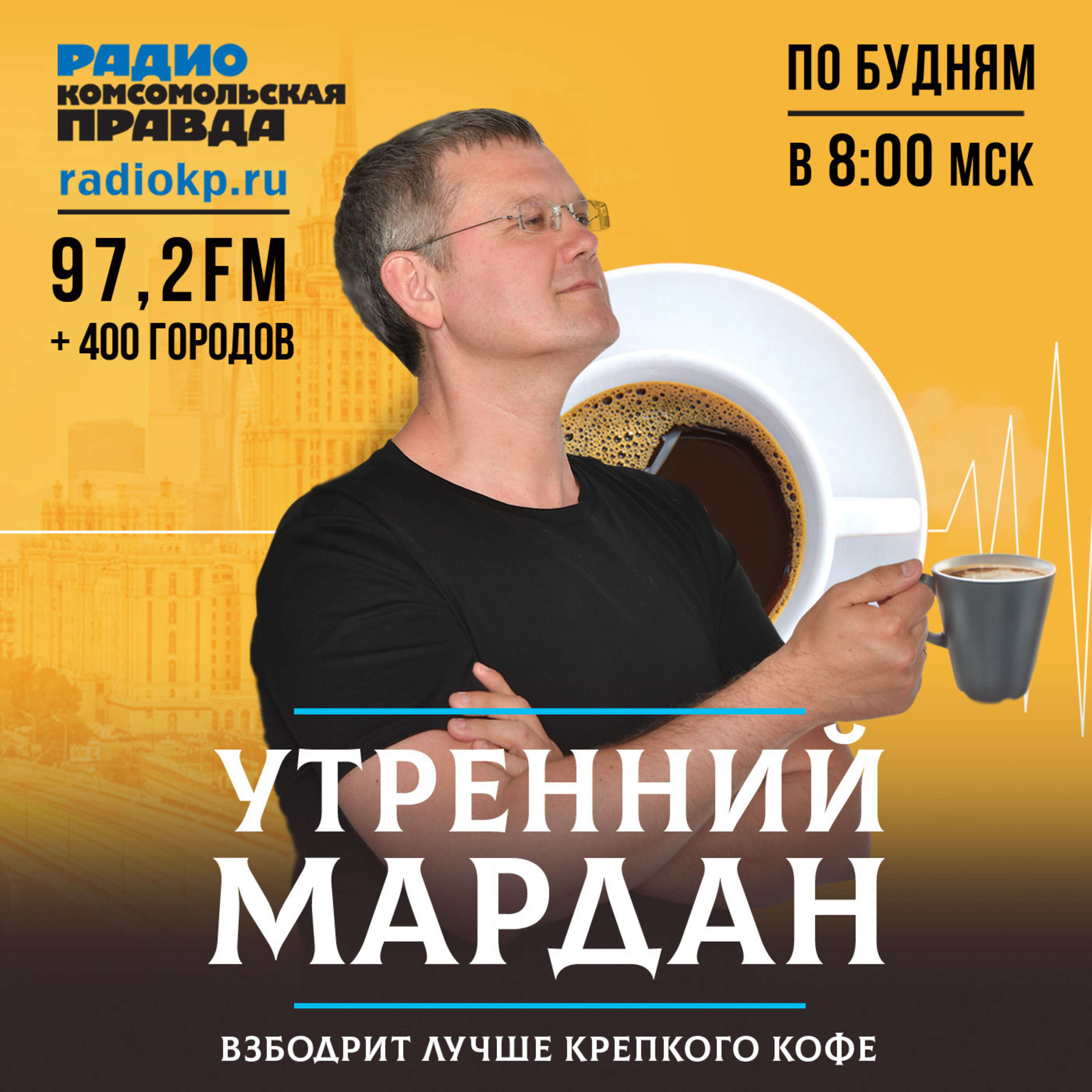 Утренний Мардан:Радио «Комсомольская правда»