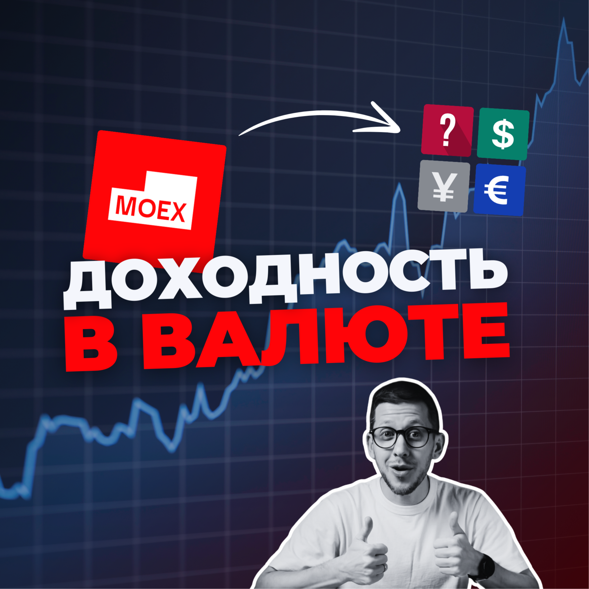 Доходность в валюте на Мосбирже: разбор и подборка инструментов