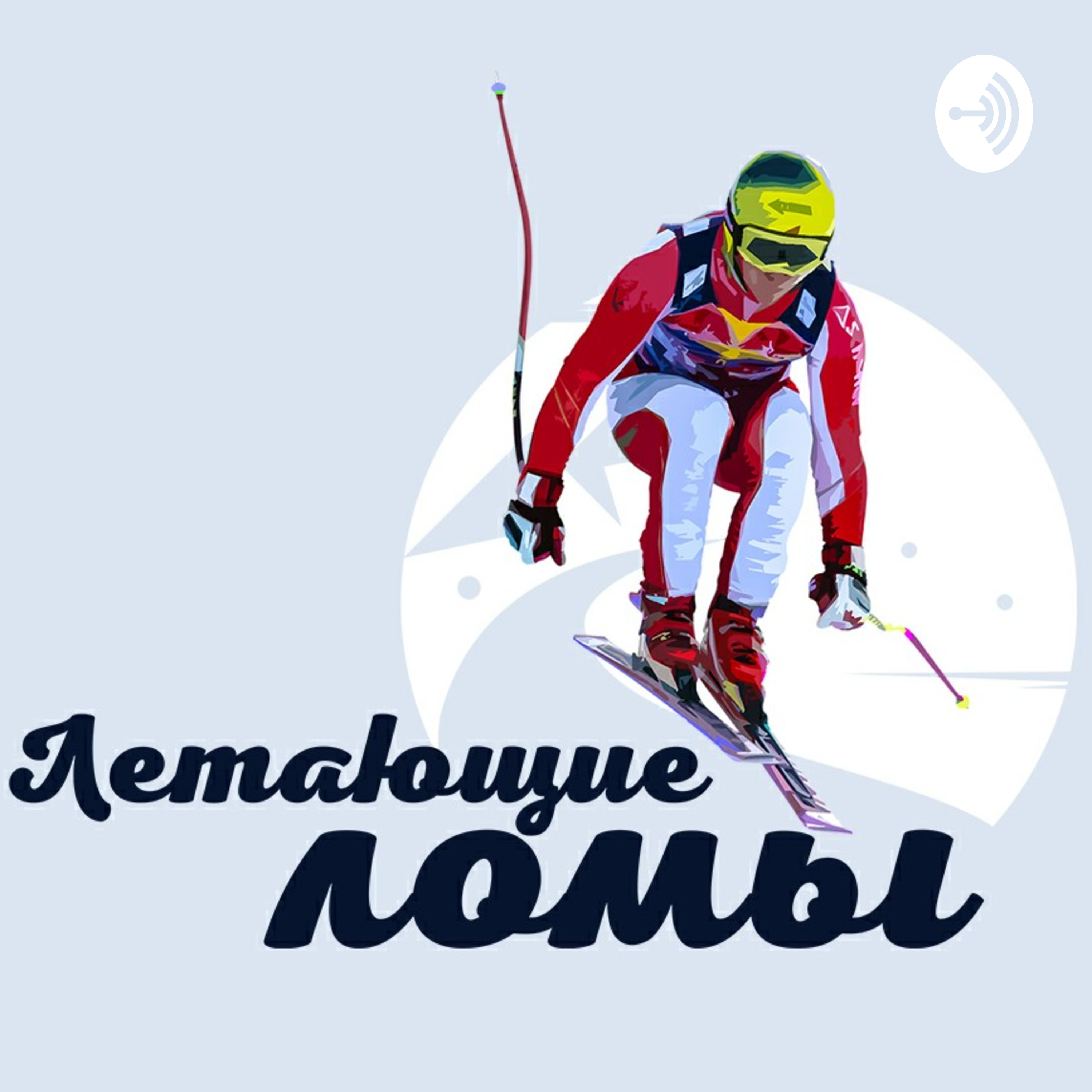 Летающие Ломы Podcast artwork