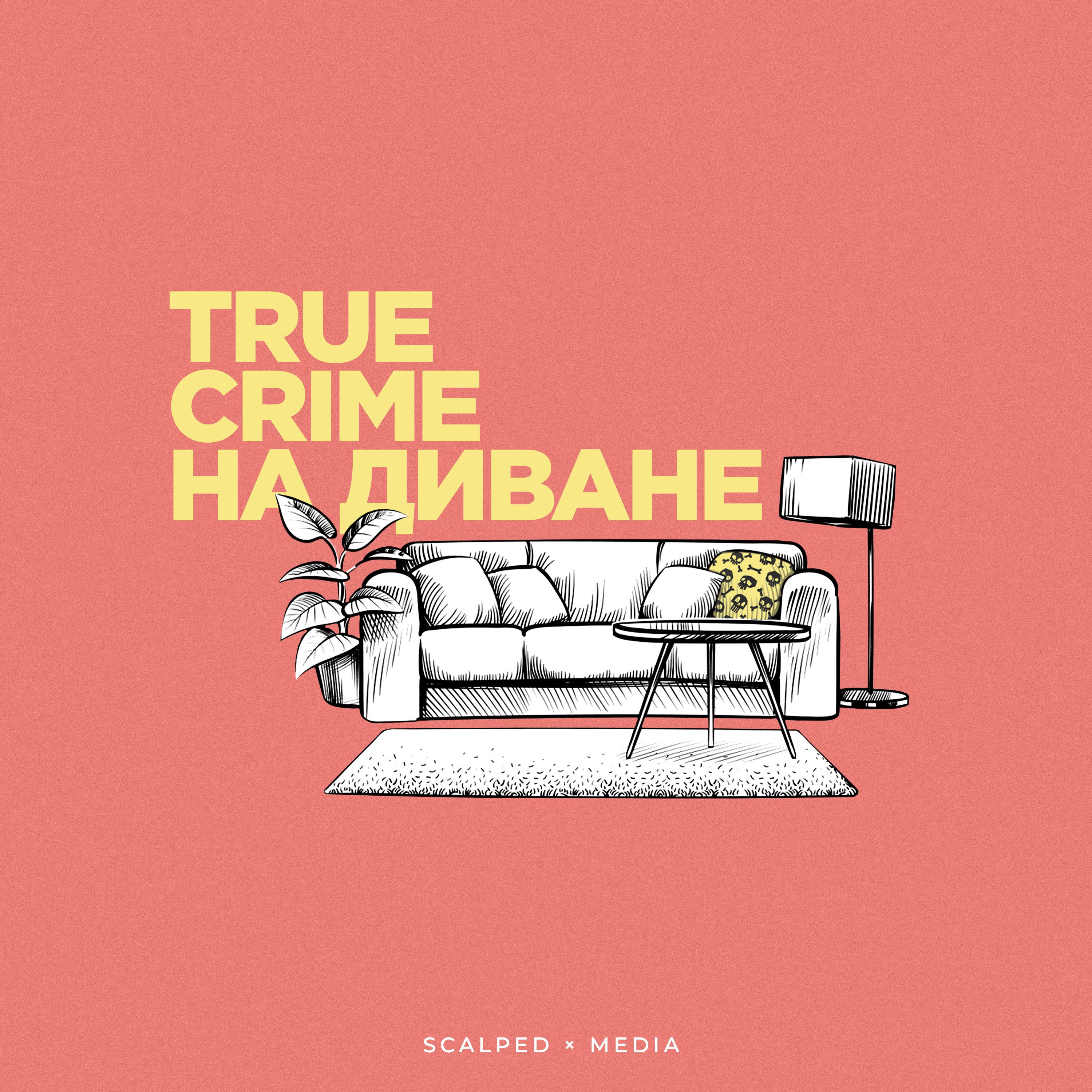True Crime на диване Podcast artwork