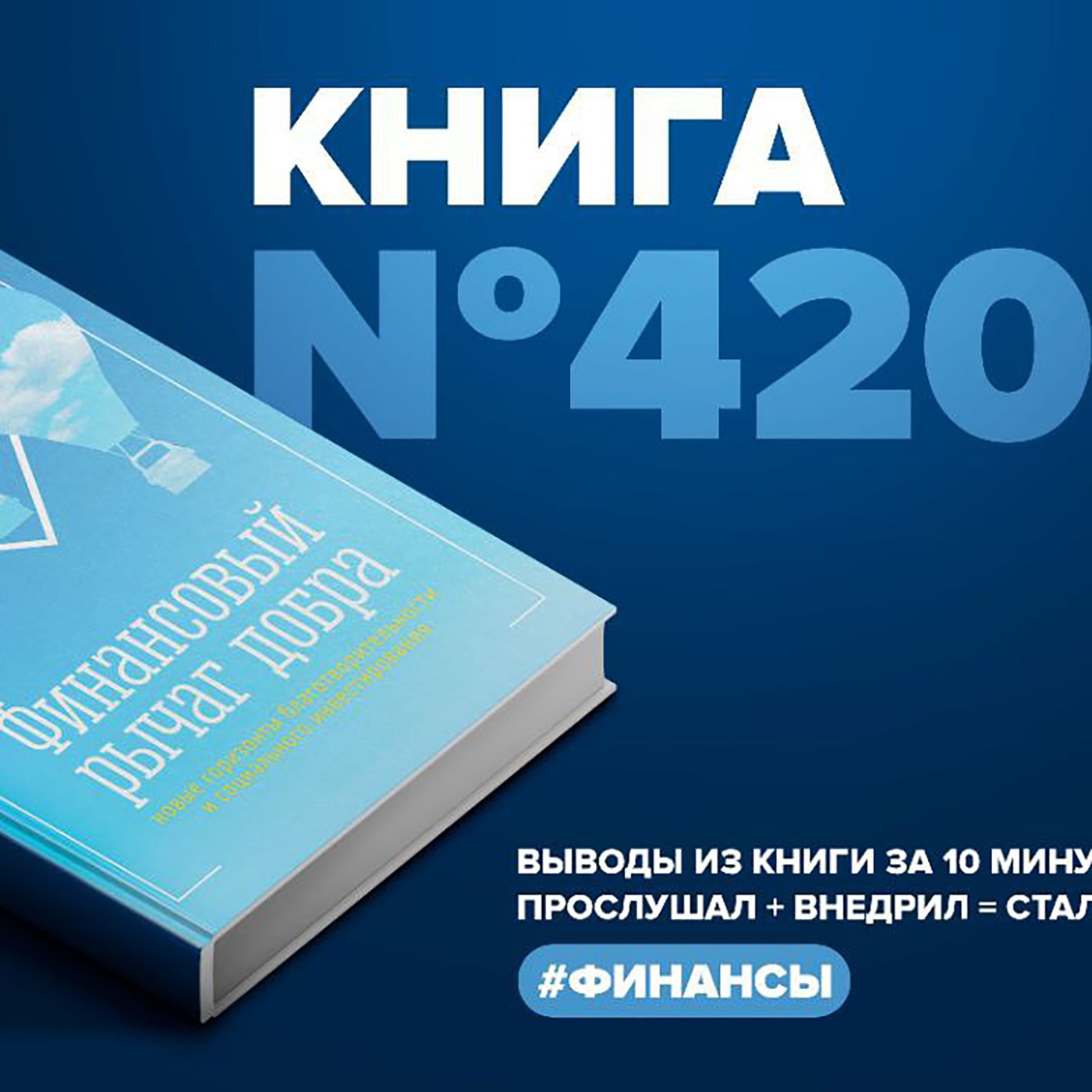 Книга #420  - Финансовый рычаг добра. Новые горизонты благотворительности и социального инвестирования.