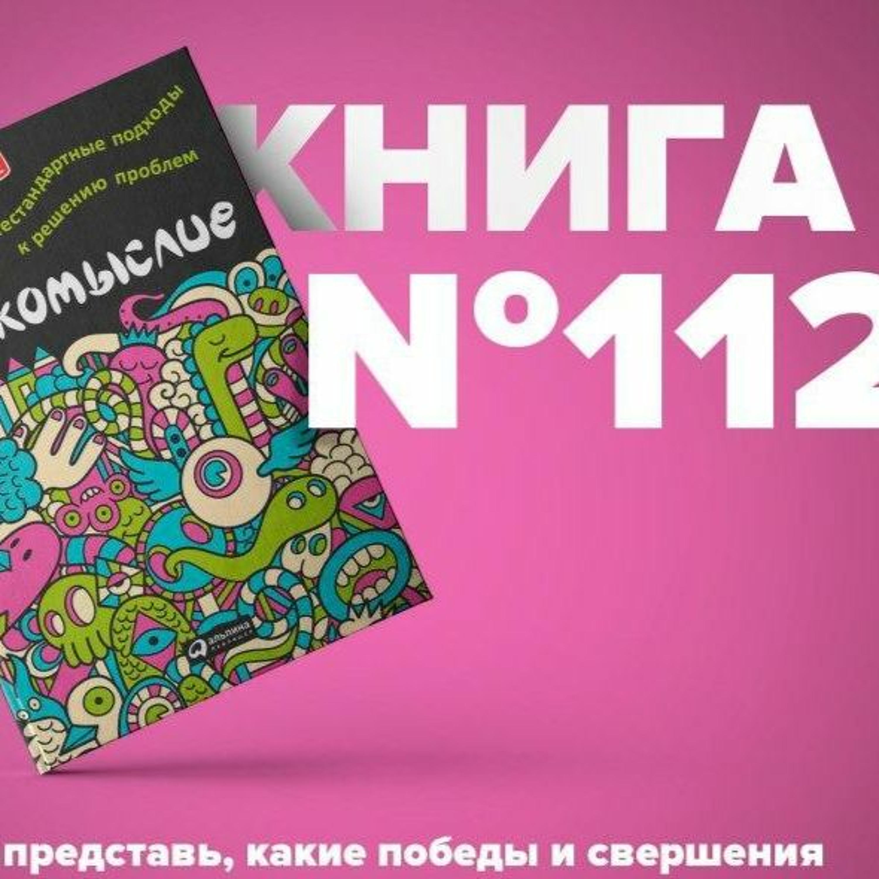 Книга #112 - Фрикомыслие. Нестандартные подходы к решению проблем. От автора Фрикономика