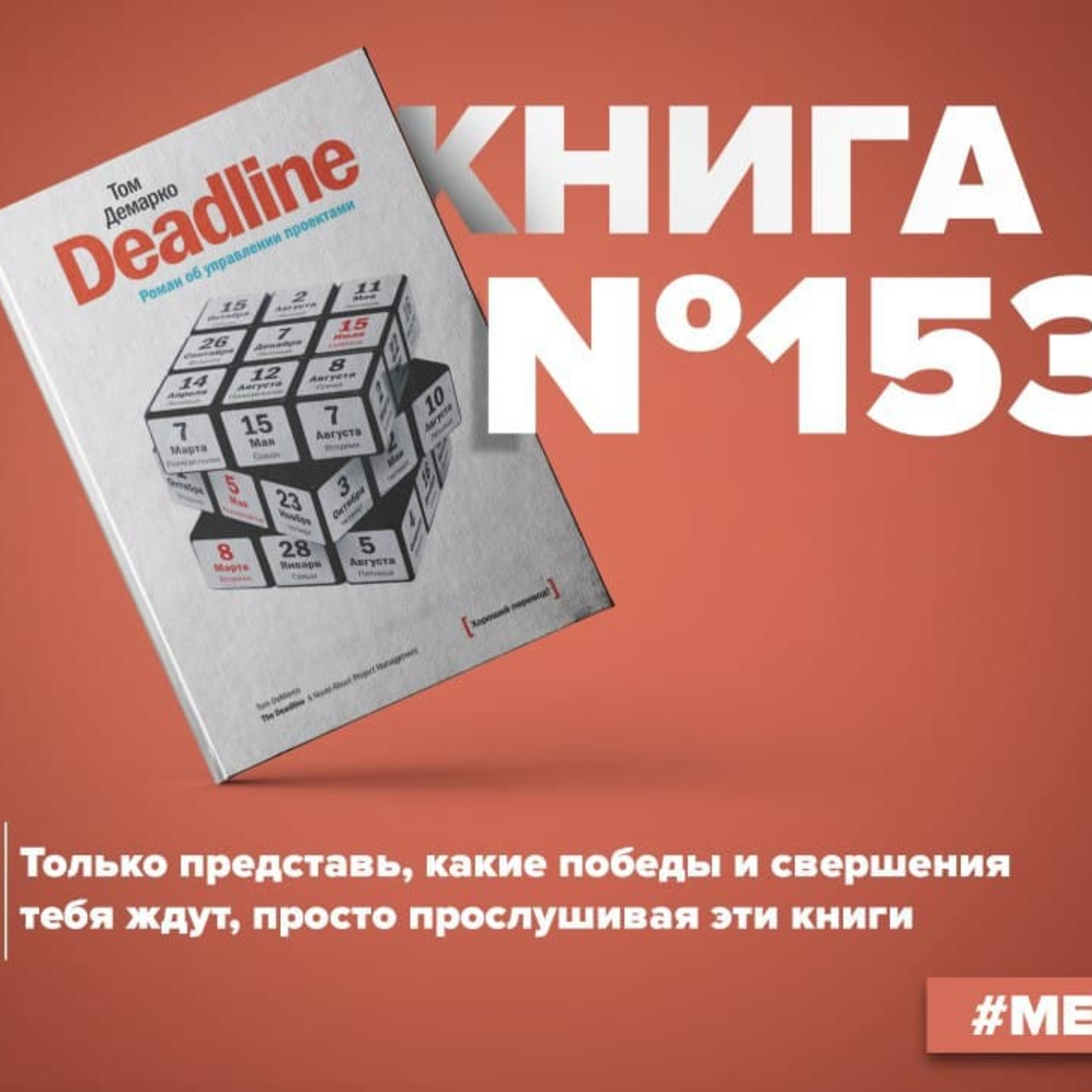 Книга #153 - Deadline. Роман об управлении проектами. Тайм менеджмент и эффективность