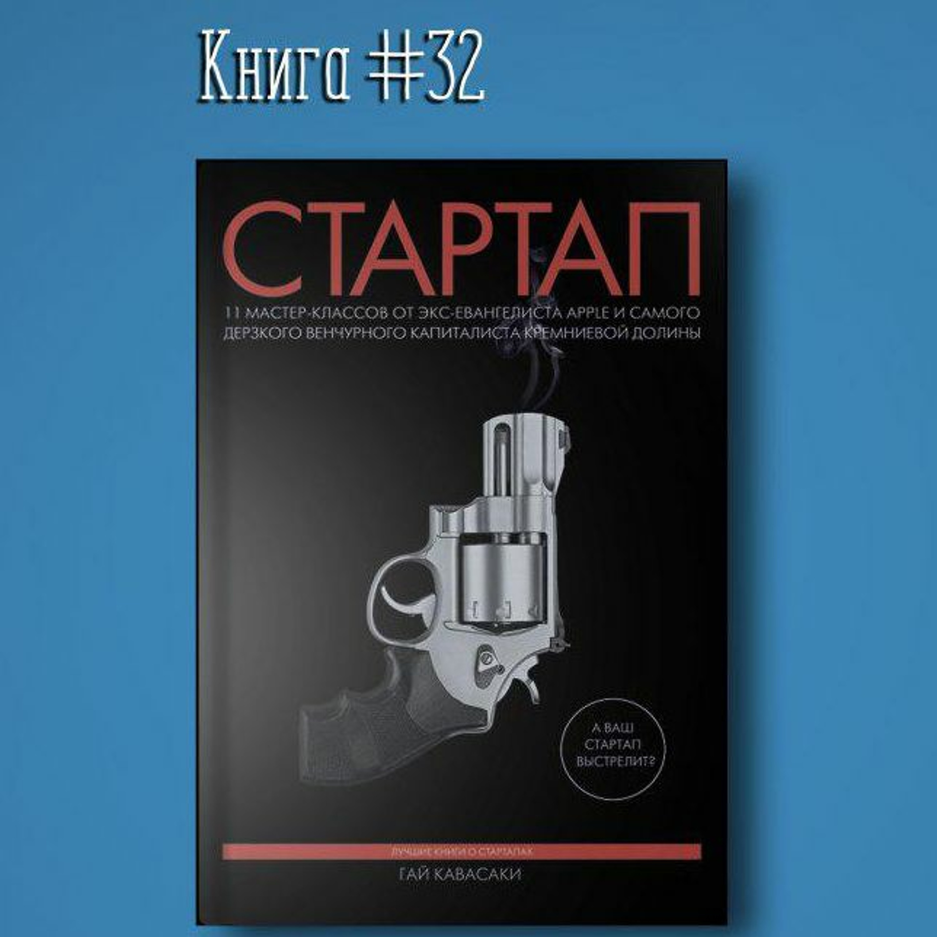 Книга #32 - Стартап. 11 мастер-классов от экс-евангелиста Apple | Гай Кавасаки. Лидер