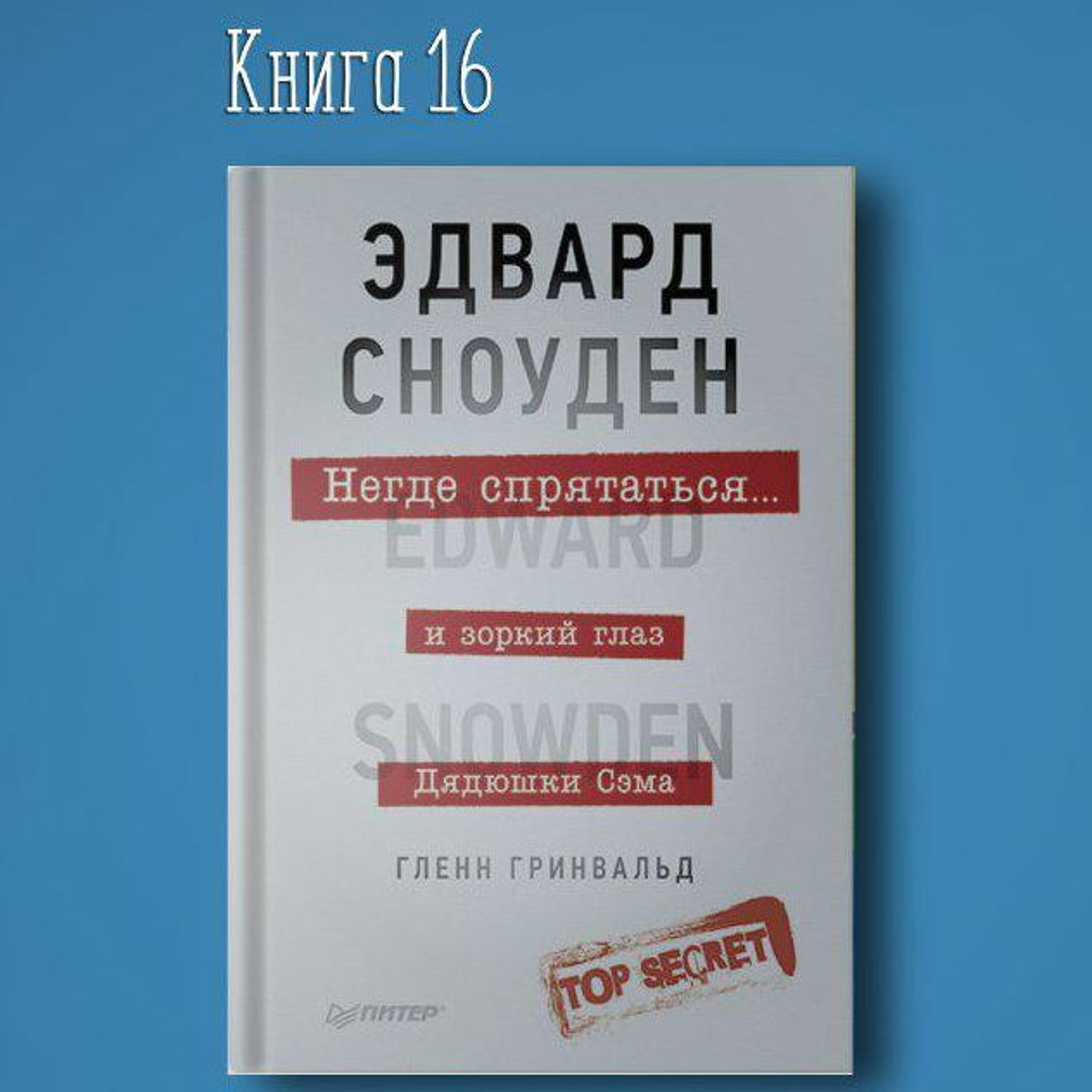 Книга #16 - Негде спрятаться. Эдвард Сноуден и зоркий глаз Дядюшки Сэма. Отвага смелость