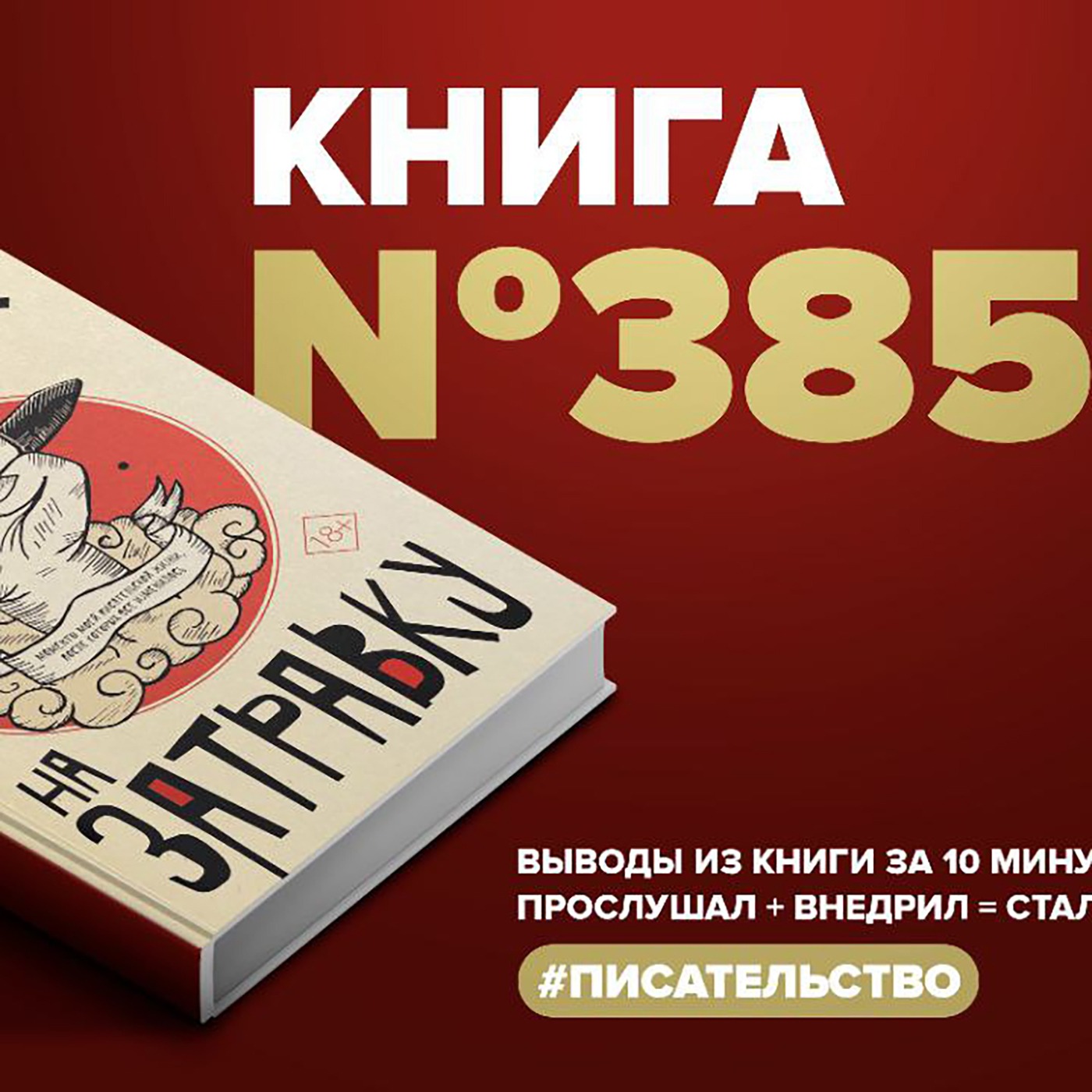 Книга #385  -  На затравку. Моменты моей писательской жизни, после которых всё изменилось.