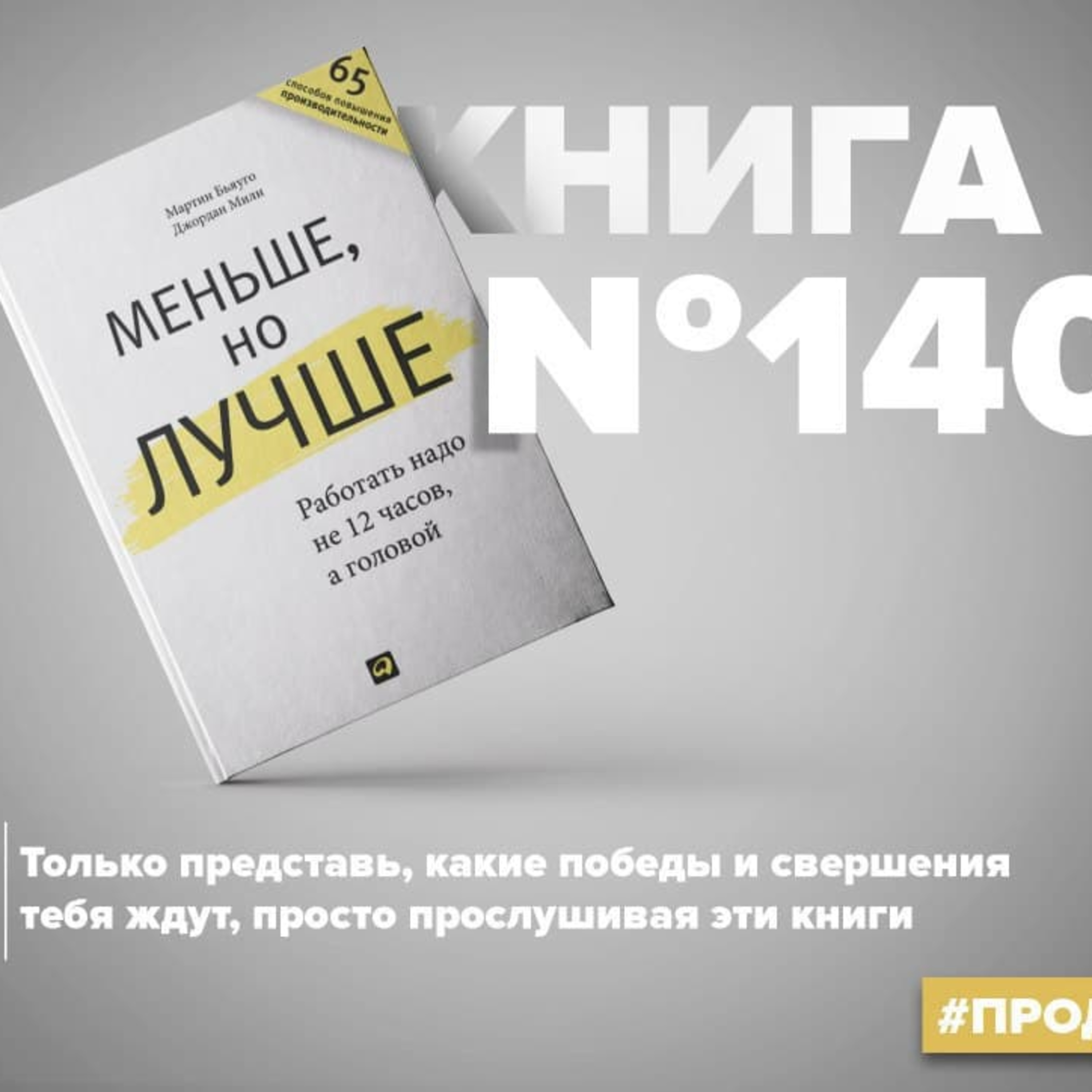 Книга #140 - Меньше, но лучше. Работать надо не 12 часов, а головой