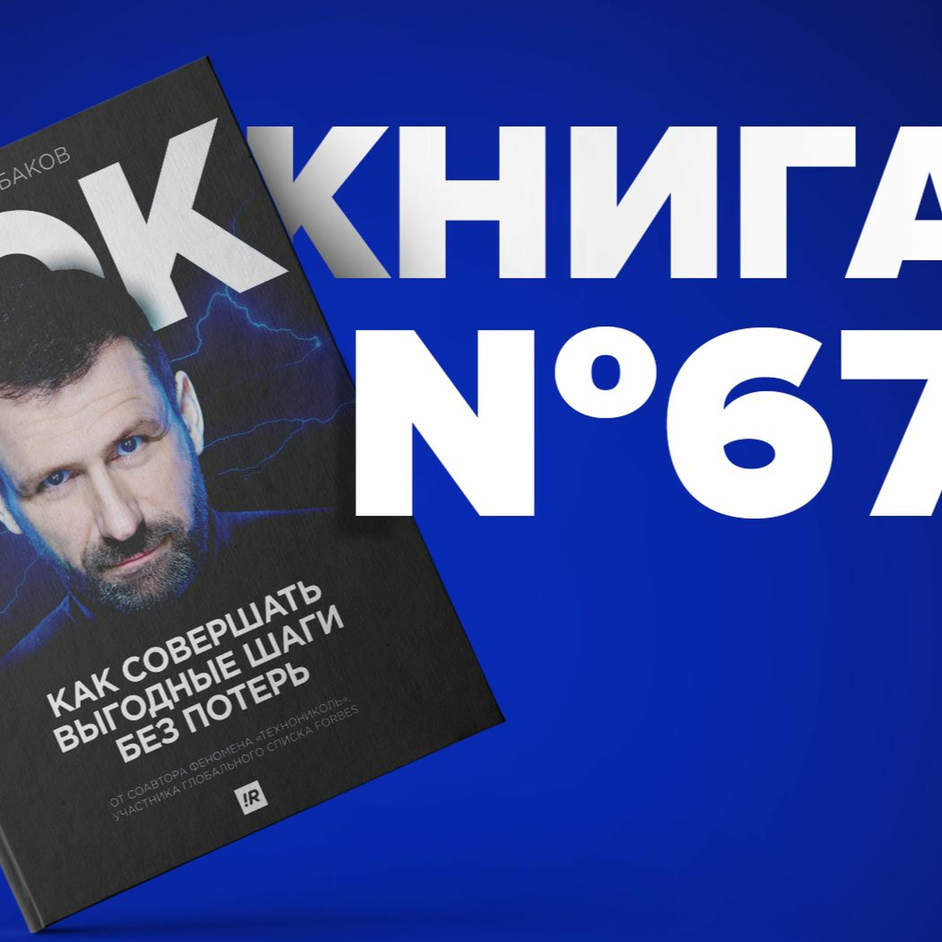 Ток. Как совершать выгодные шаги без потерь. Игорь Рыбаков миллиардер из Forbes. Призвание успех