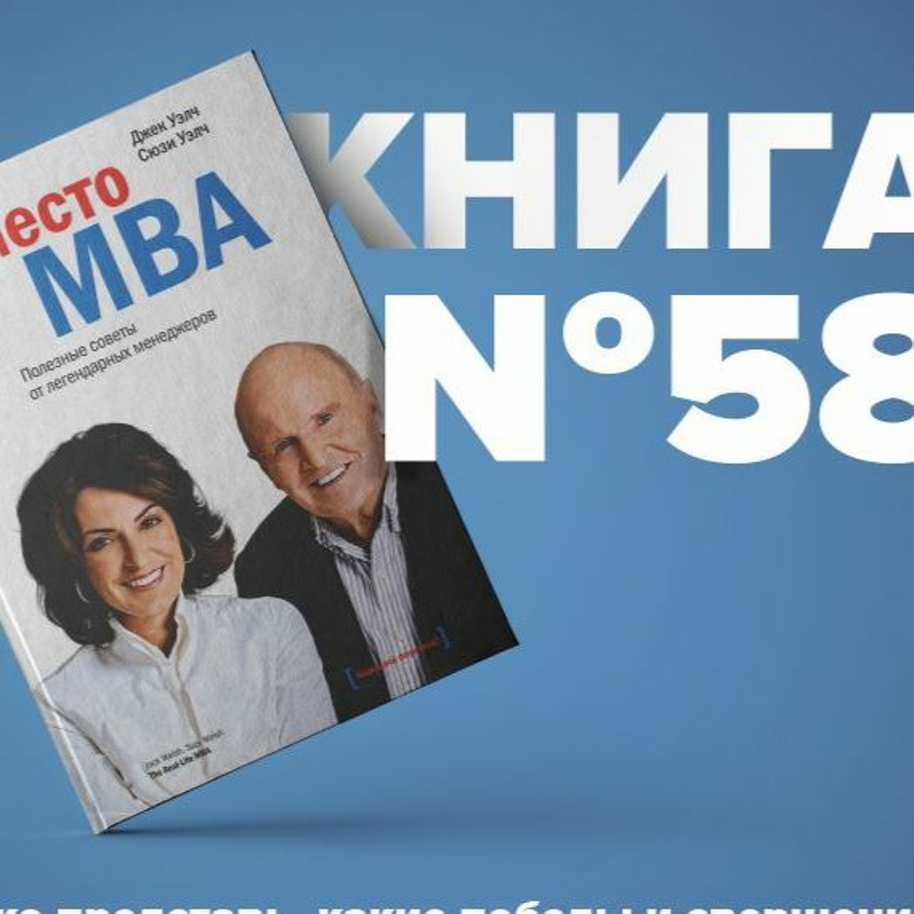 ​​Книга #58 - Вместо MBA. Полезные советы от легендарных менеджеров. Управление персоналом