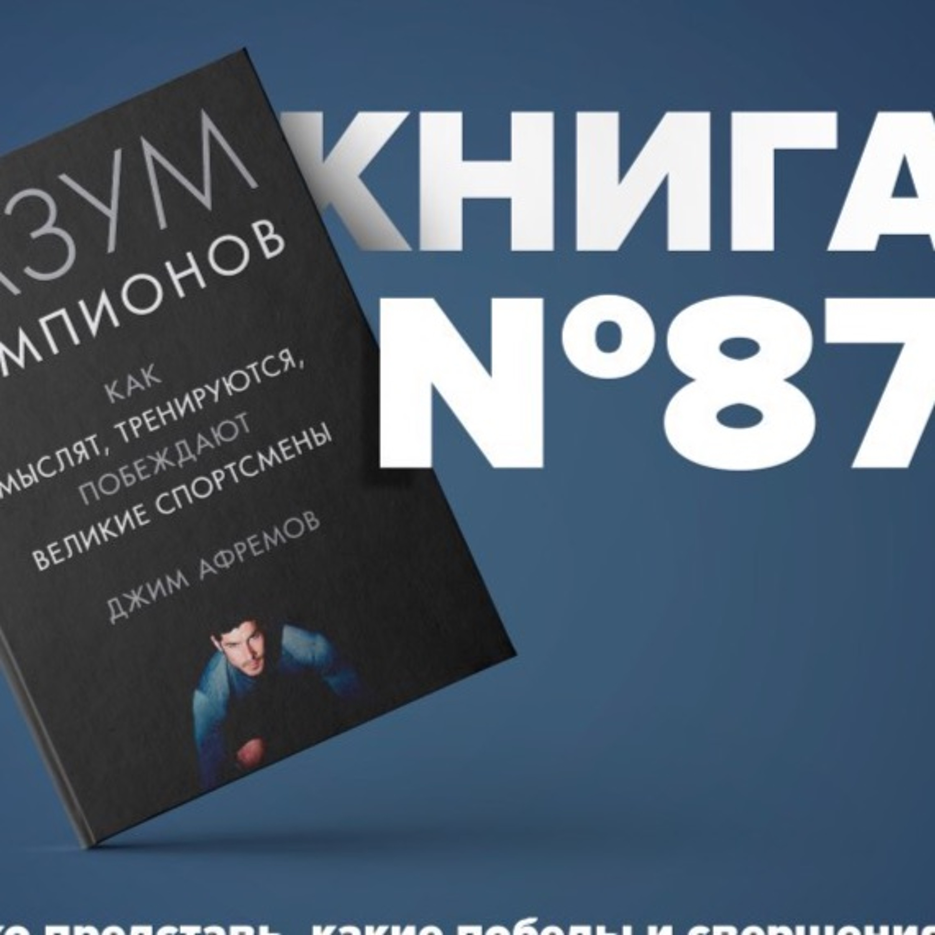 ​​Книга #87 - Разум чемпионов. Как мыслят, тренируются, побеждают великие спортсмены.