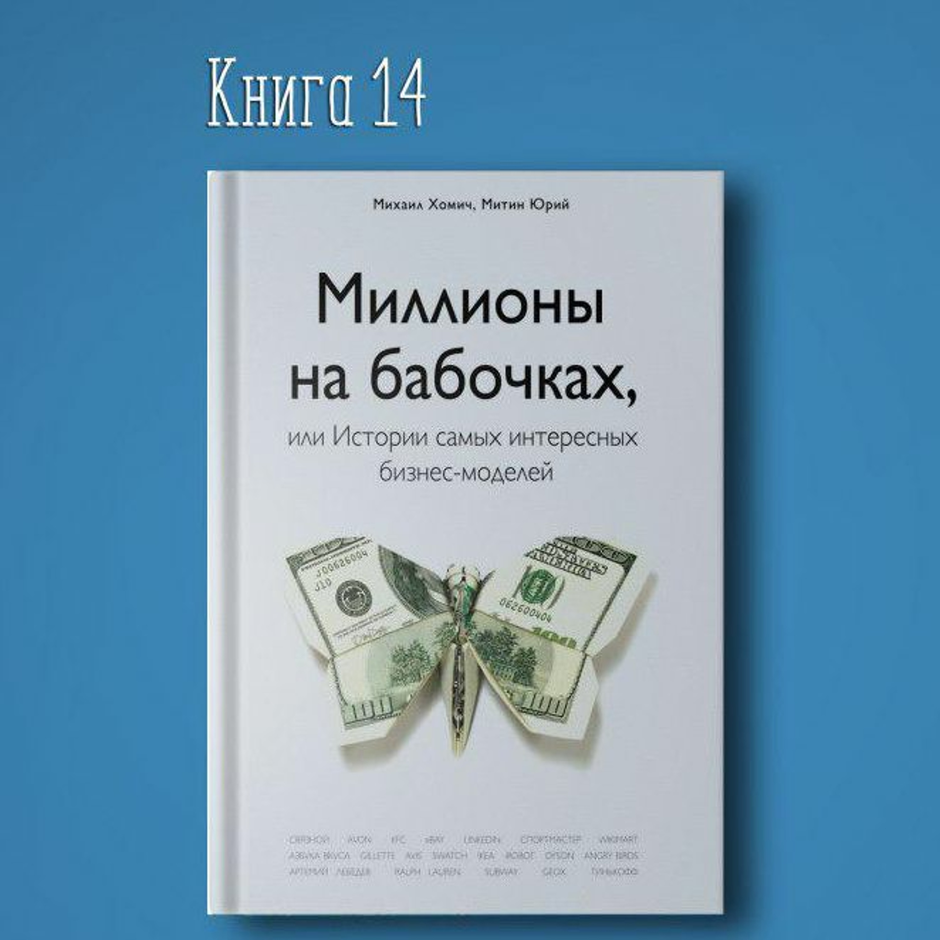 Книга #14 - Миллионы на бабочках, или Истории самых интересных бизнес-моделей. Бизнес идеи сомнения