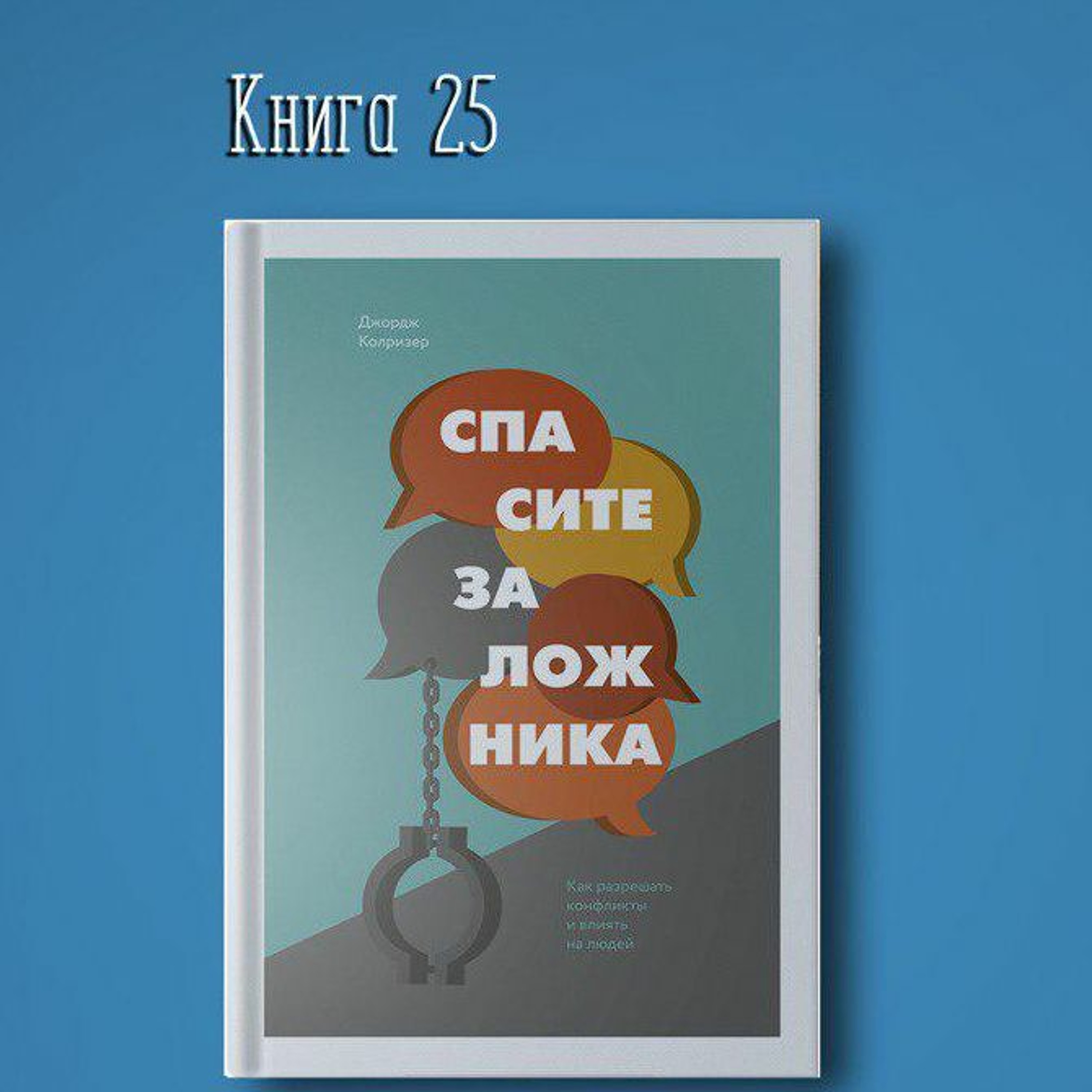 Книга #25 - Спасите заложника, как разрешать конфликты и влиять на людей. | Манипуляция НЛП