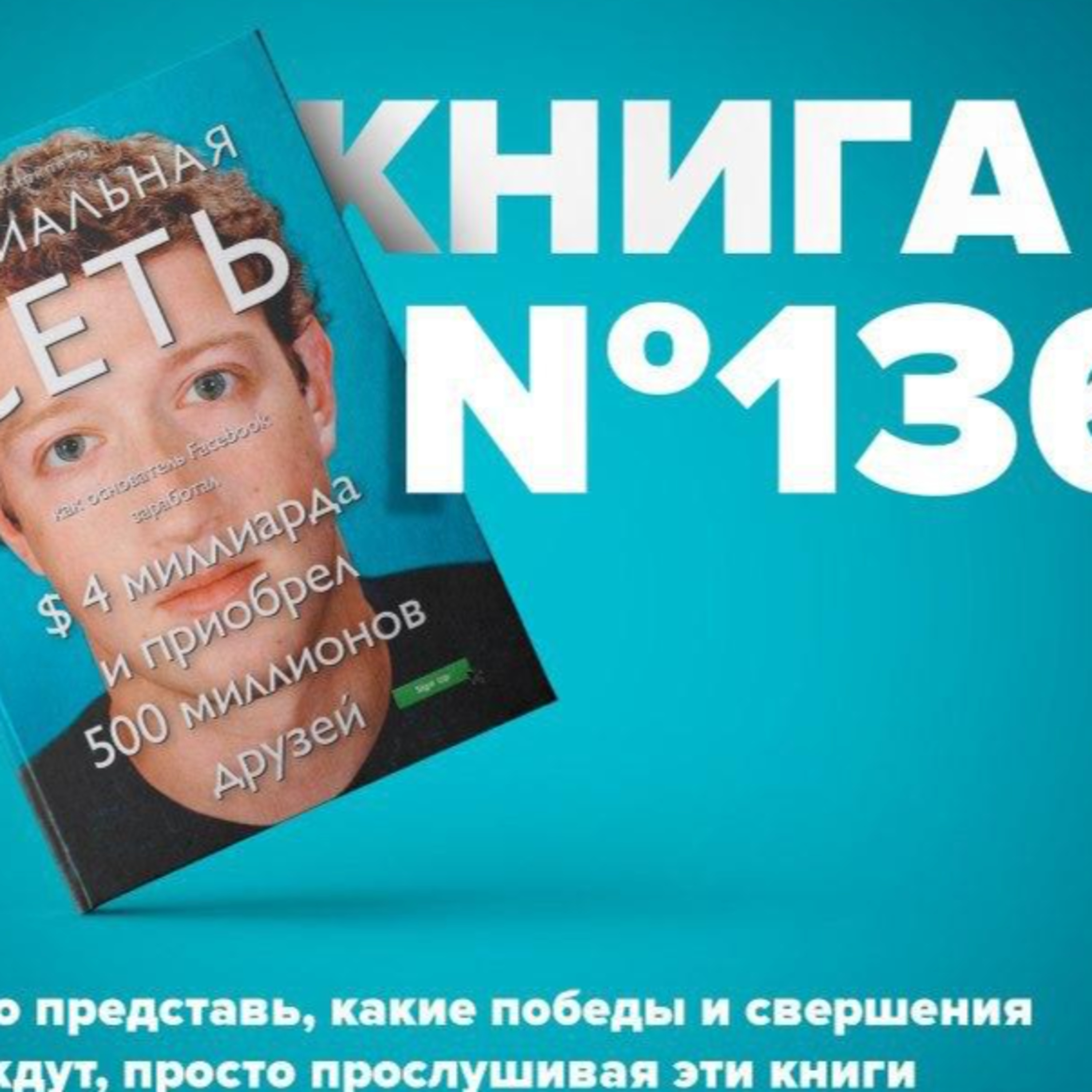 Книга #136 - Социальная сеть. Как основатель Facebook заработал $ 4 миллиарда и приобрел 500 миллионов друзей. Марк Цук