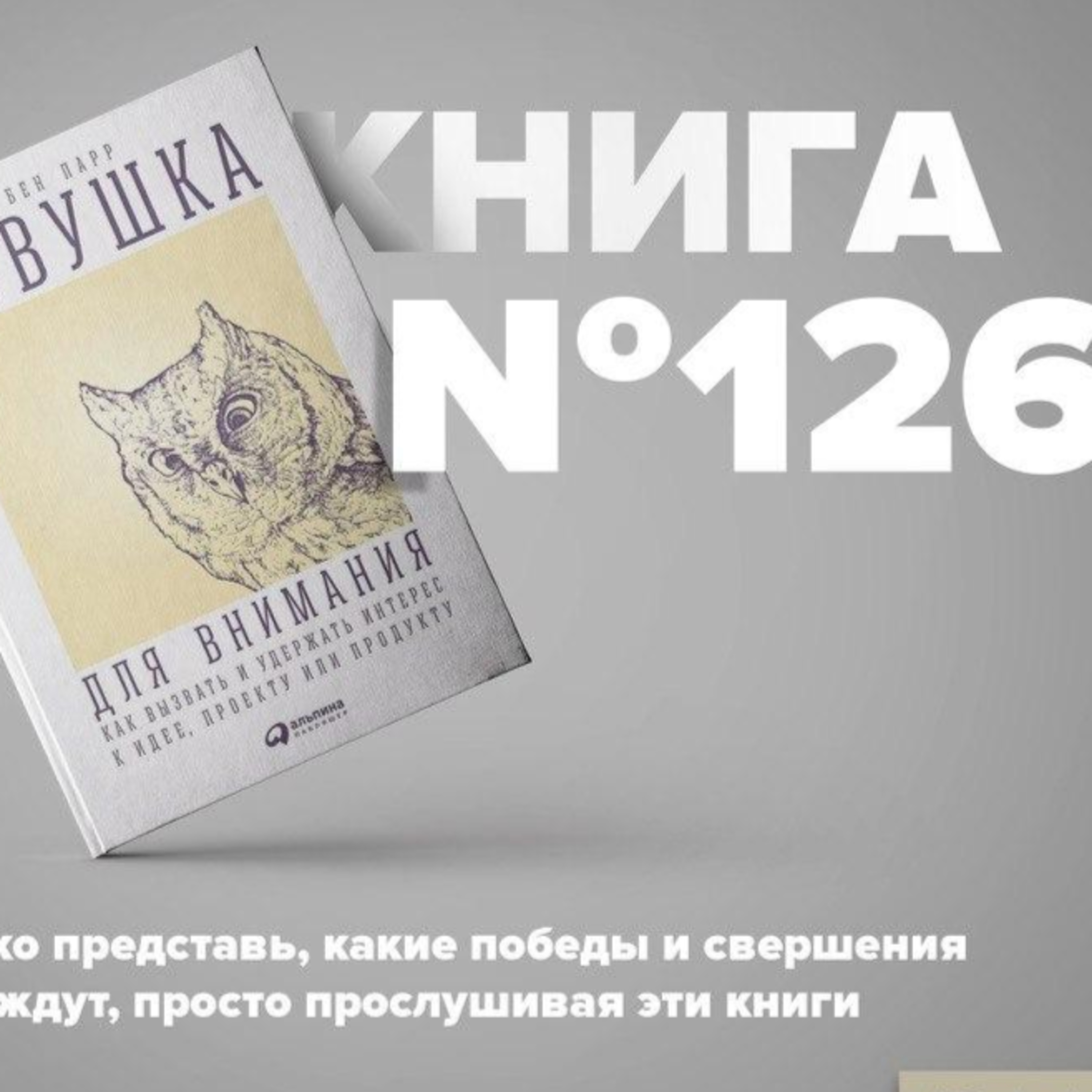 Книга #126 - Ловушка для внимания. Как вызвать и удержать интерес к идее, проекту или продукту