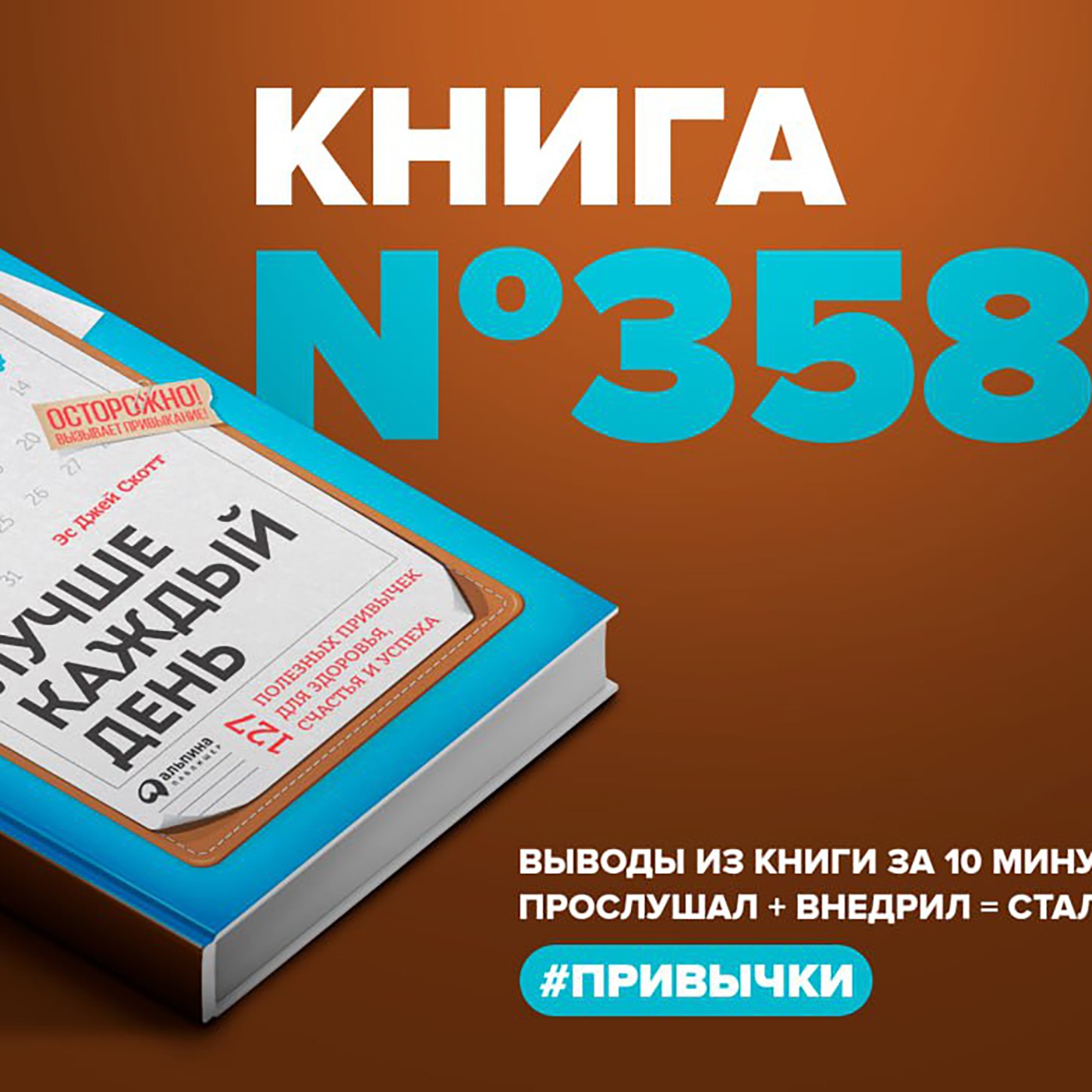 Книга #358 - Лучше каждый день. 127 полезных привычек для здоровья, счастья и успеха.