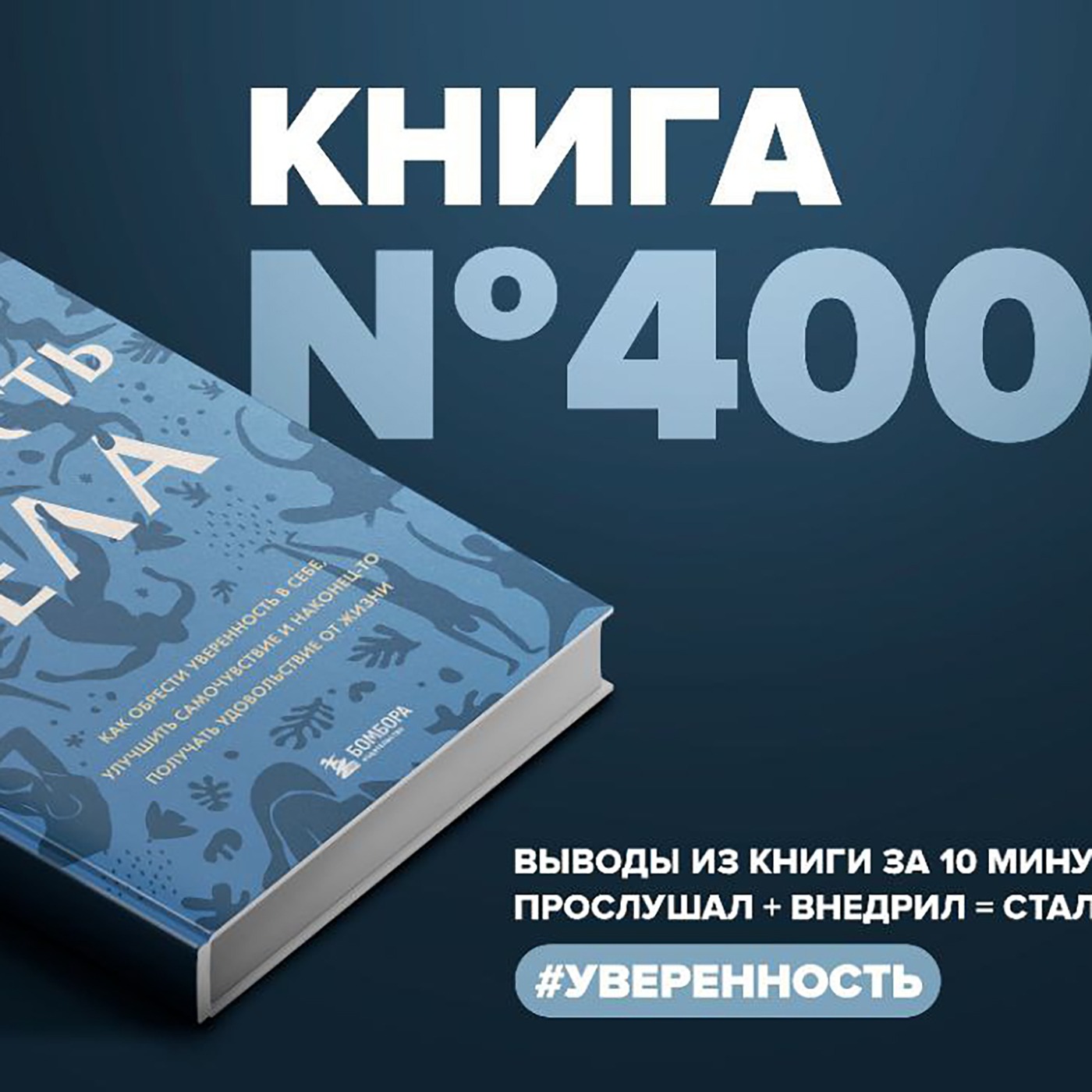 Книга #400  - Мудрость тела. Как обрести уверенность в себе, улучшить самочувствие и наконец-то получать удовол�