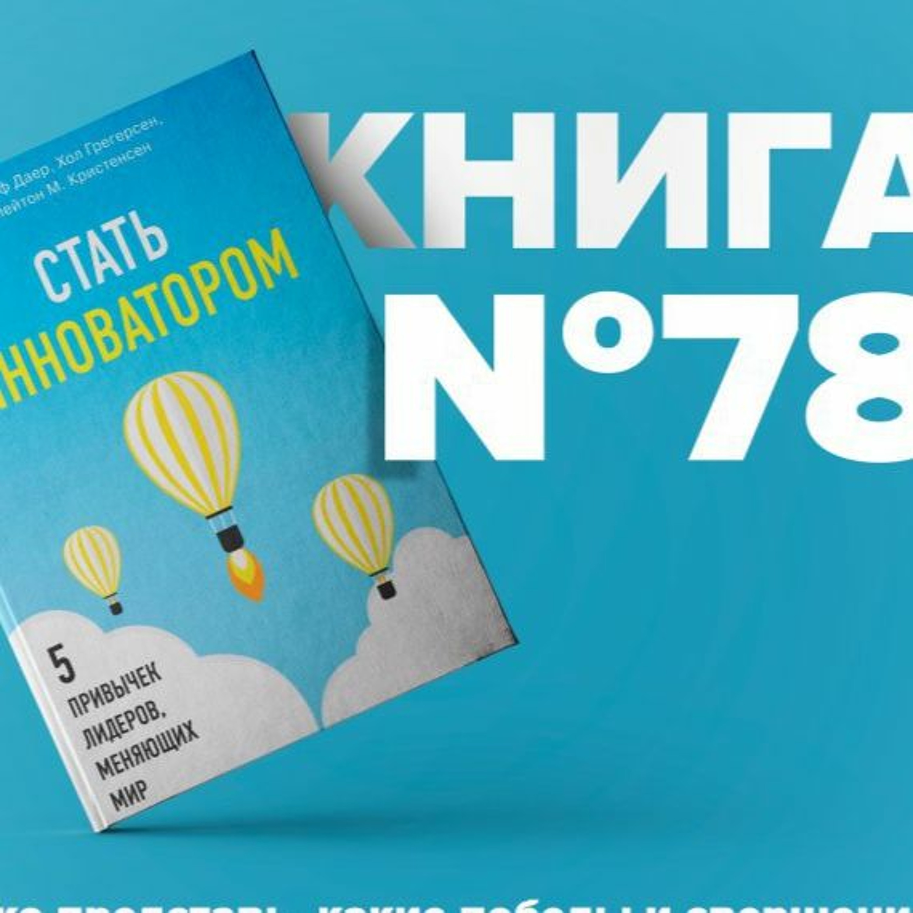 Стать инноватором. 5 привычек лидеров, меняющих мир. բիզնես գրքեր