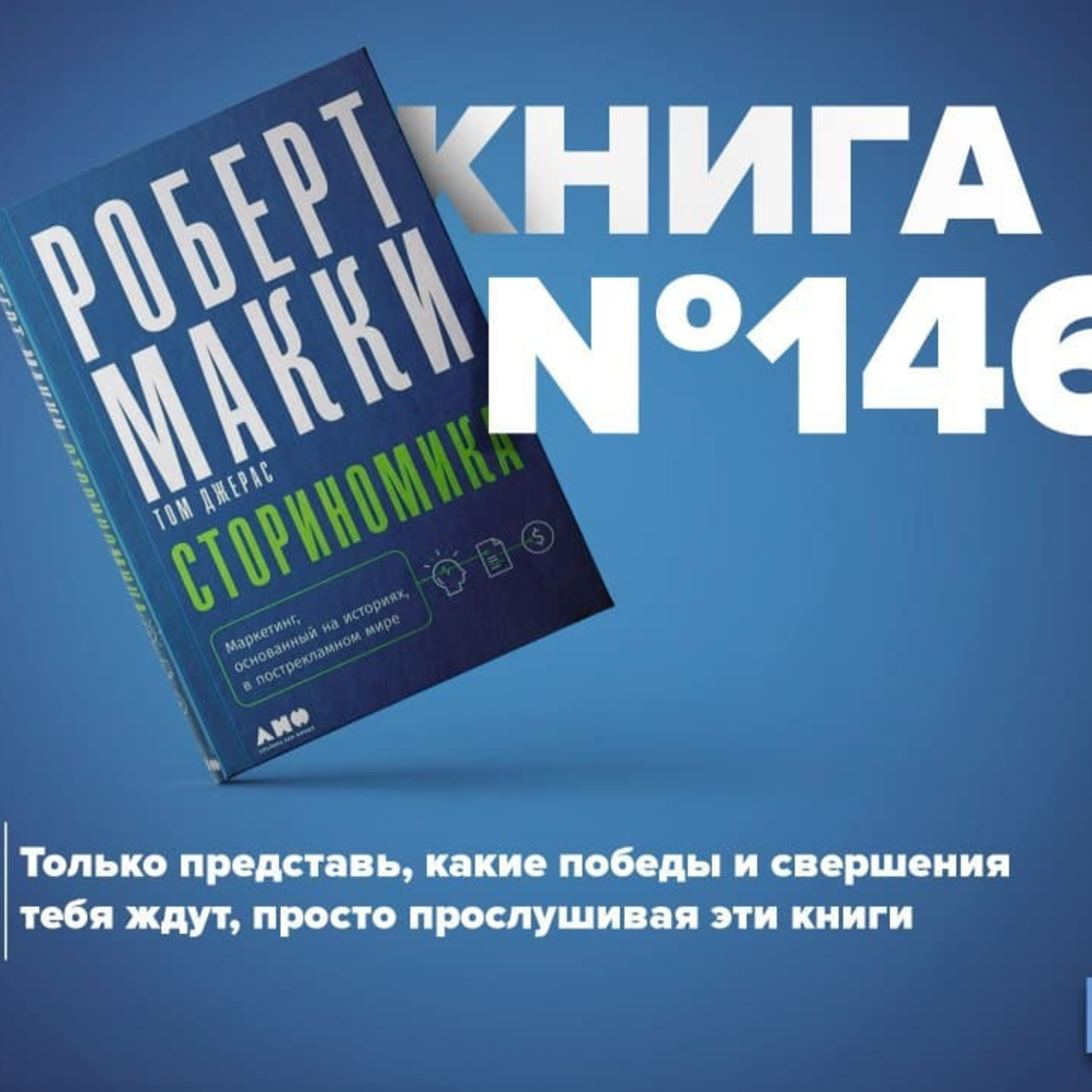 Книга #146 - Сториномика. Маркетинг, основанный на историях, в пострекламном мире. Как написать сценарий