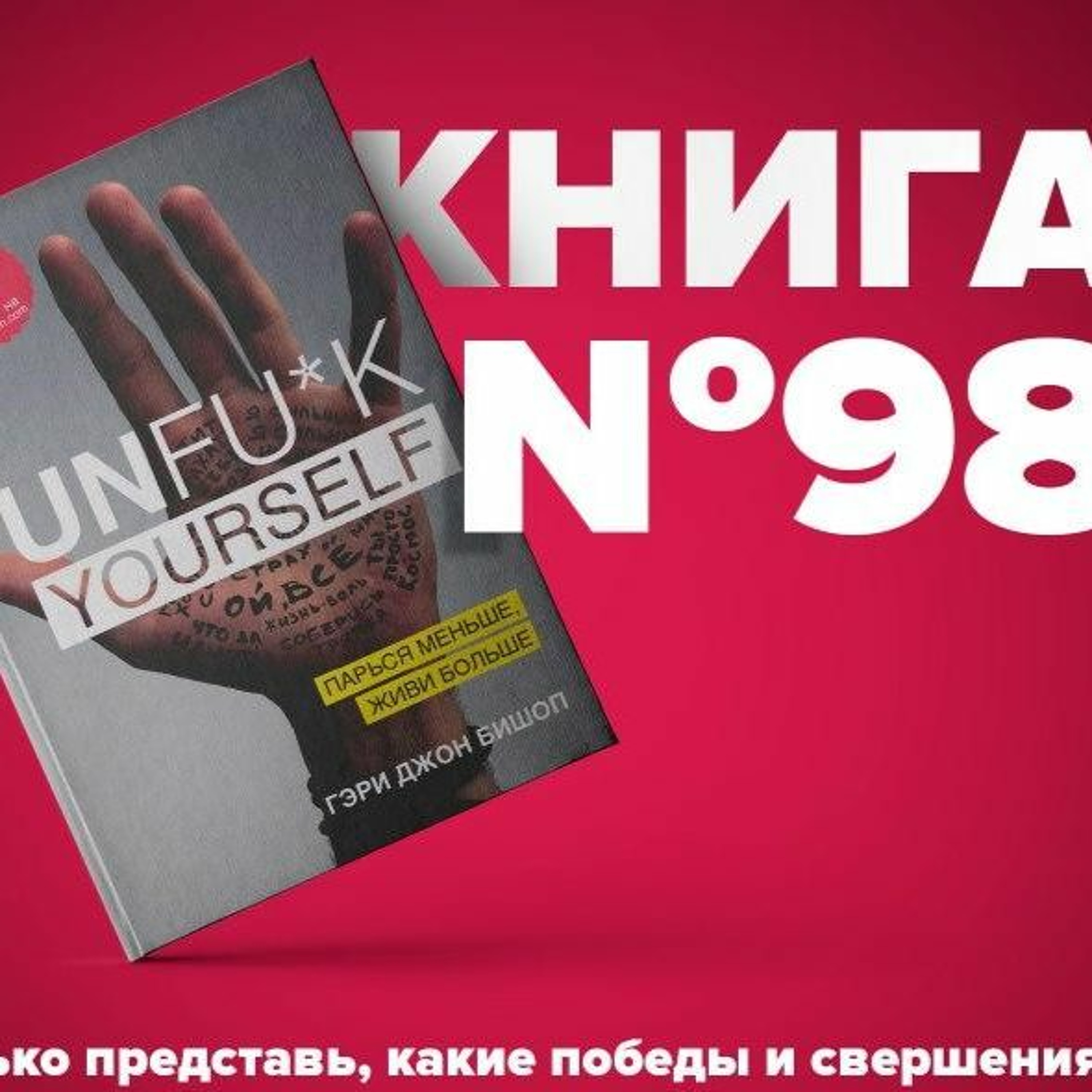 Книга #98 - Unfuk yourself. Парься меньше, живи больше. Руководство по улучшению своей жизни