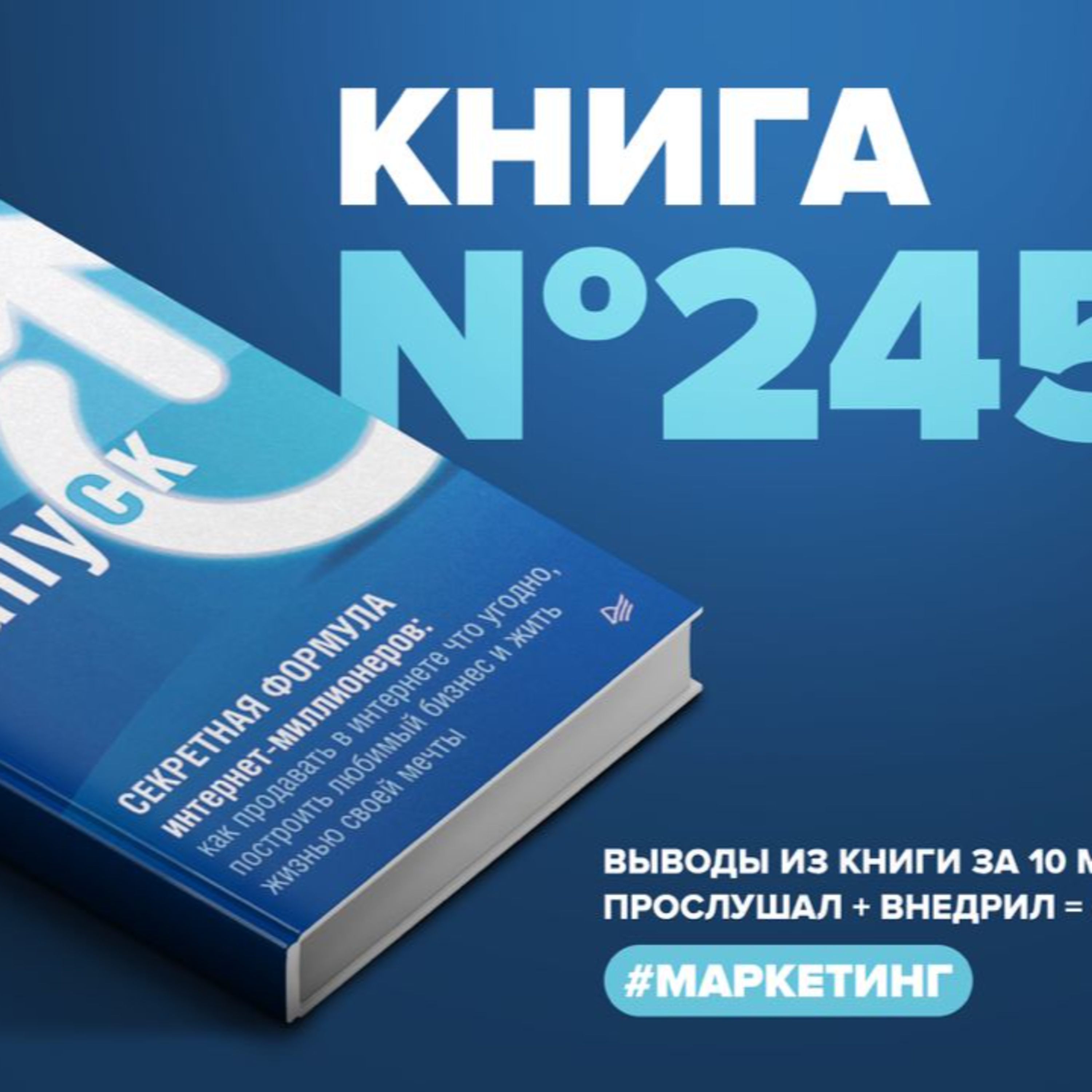 ​​Книга #245 - Запуск! Секретная формула интернет-миллионеров. Как продавать в интернете что угодно, построить