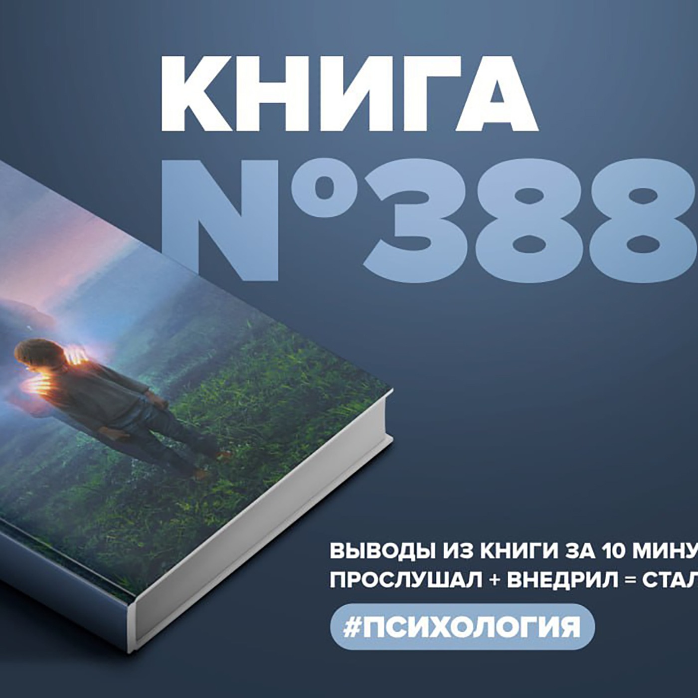 Книга #388 - Второй шанс умереть. Детские травмы как источник силы.