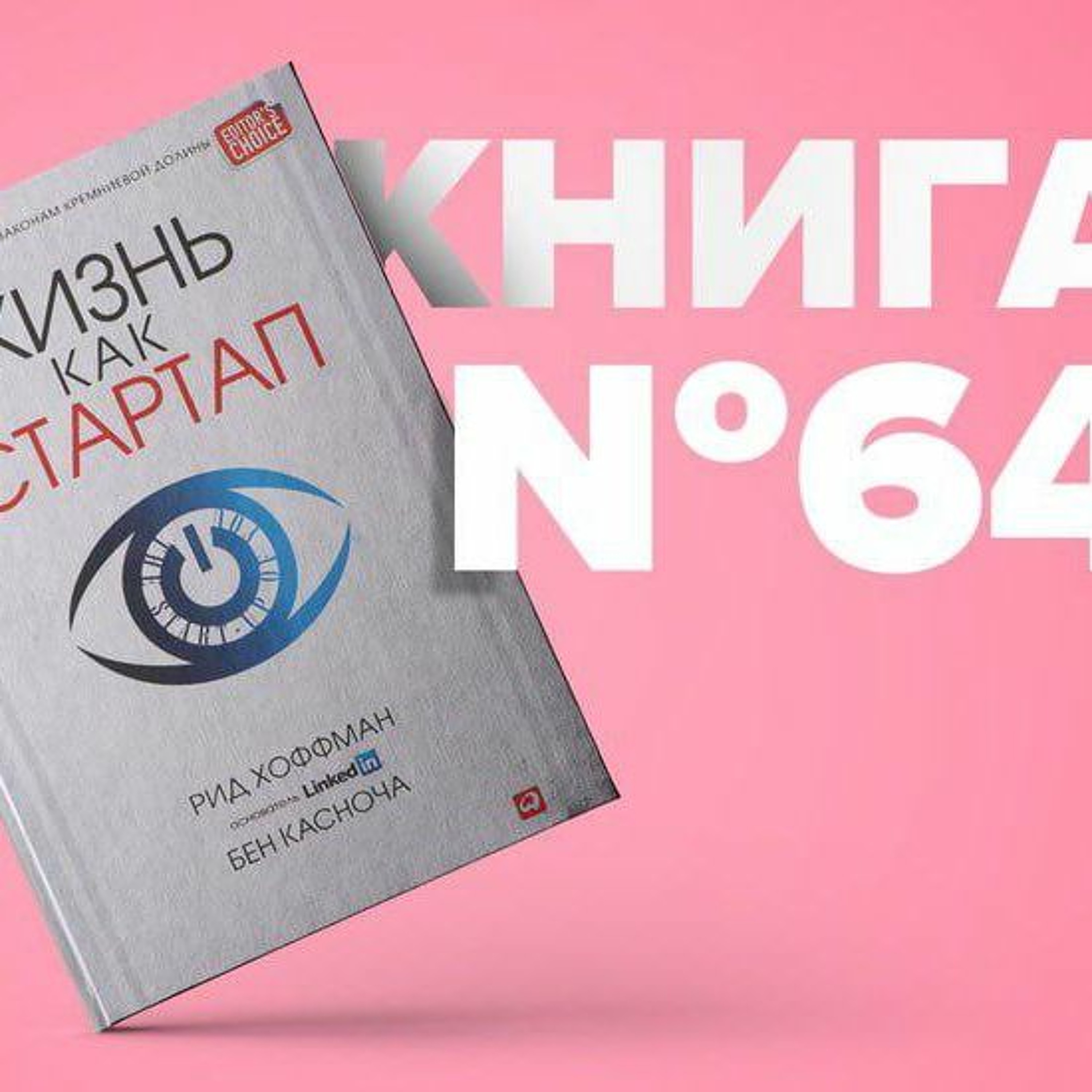 Книга #64 - Жизнь как стартап. Строй карьеру по законам Кремниевой долины. Рид Хоффман LinkedIn