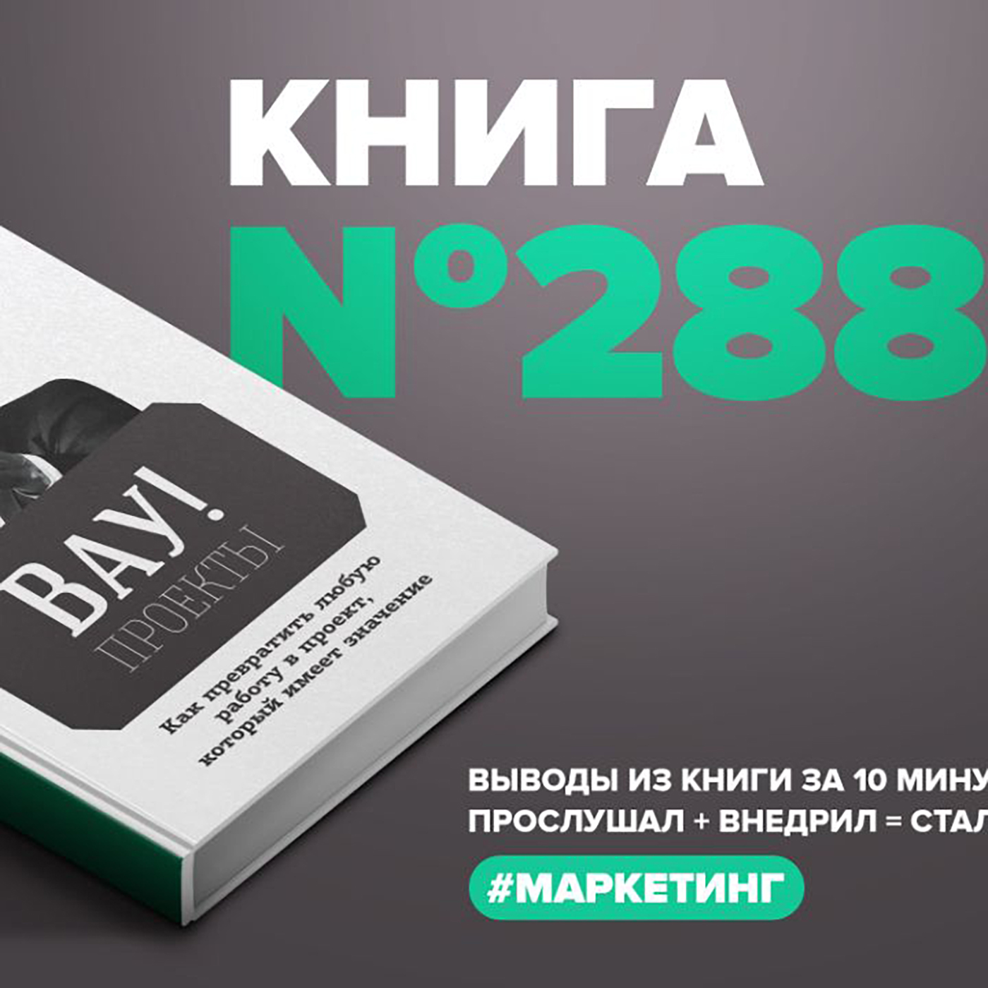 Книга #288  -  Вау! проекты. Как превратить любую работу в проект, который имеет значение.