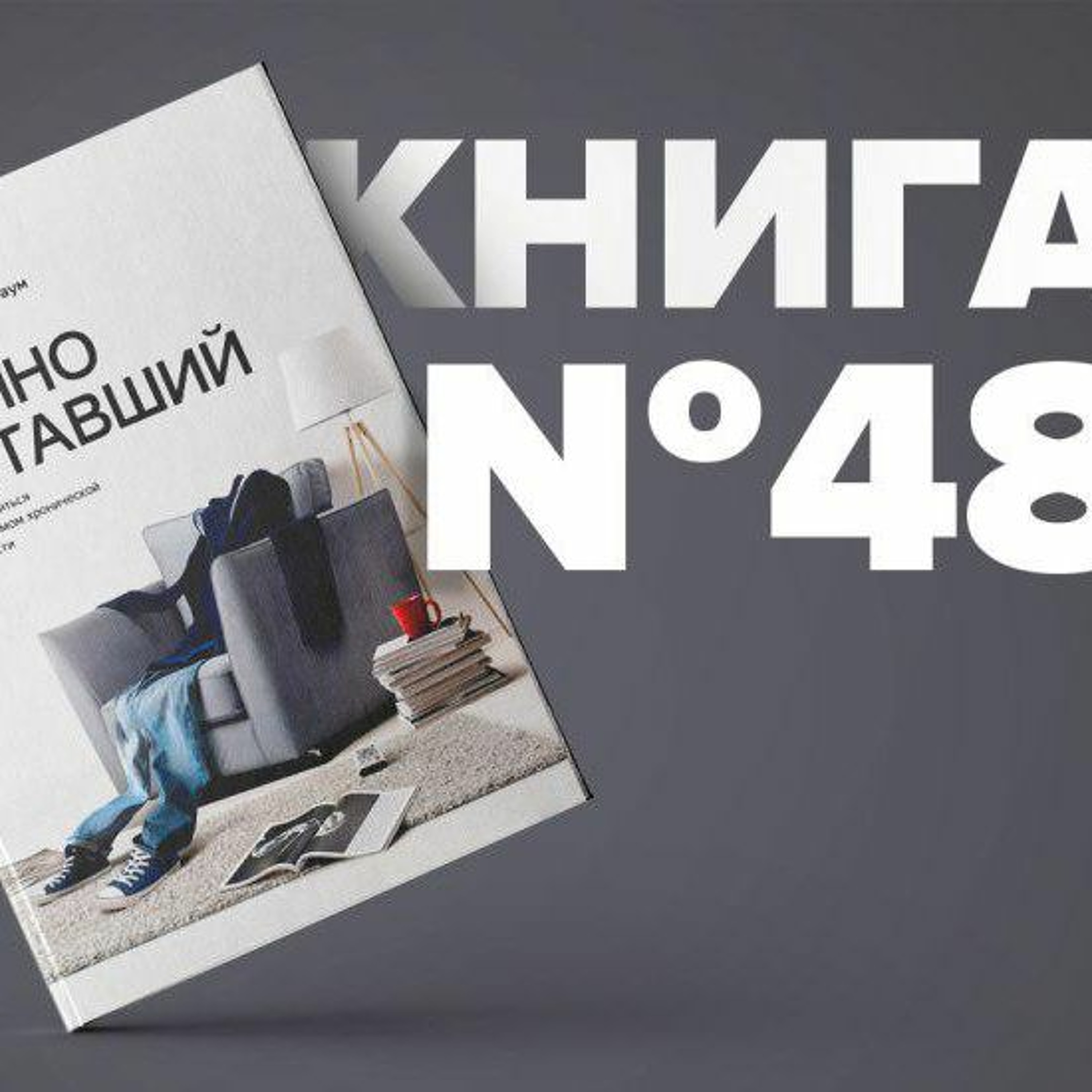 Книга #48 - Вечно уставший. Как справиться с синдромом хронической усталости. Джейкоб Тейтельбаум