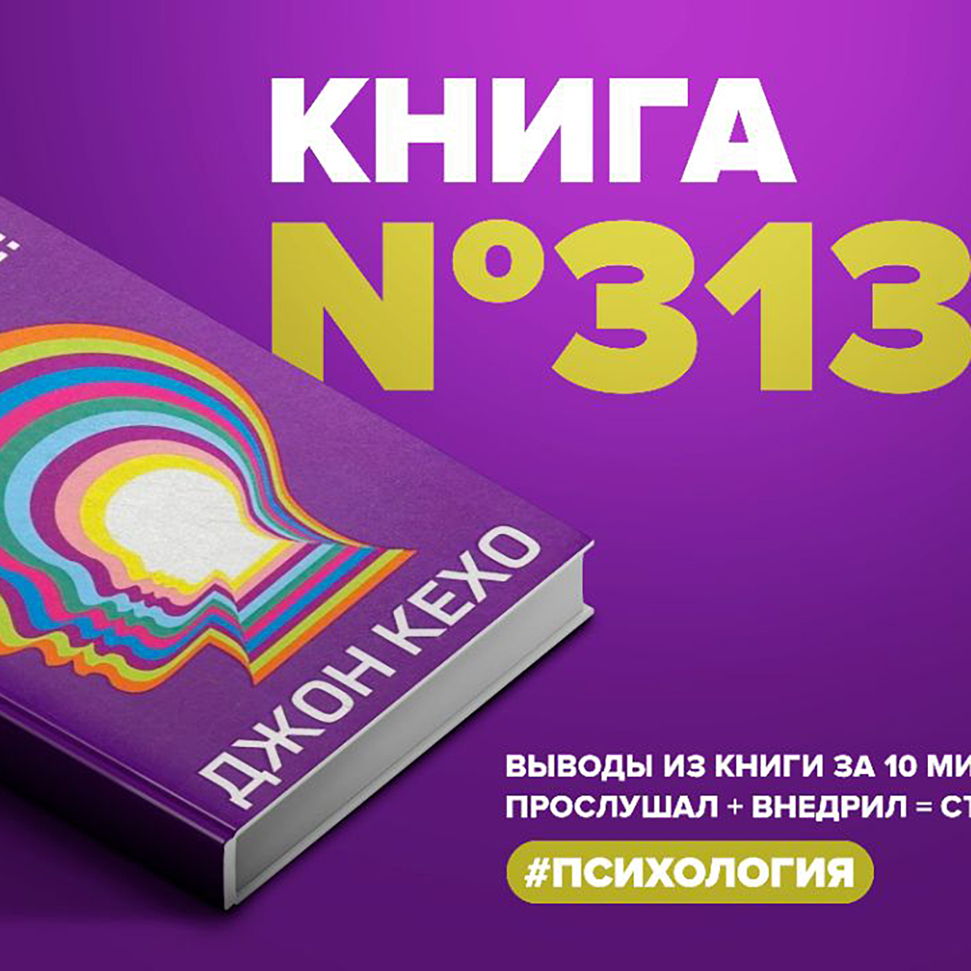 Книга #313 - Подсознание может все