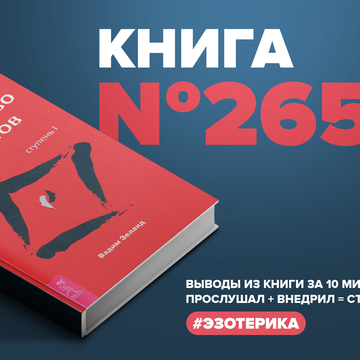 Книга #265 - Трансерфинг реальности. Ступень 1: пространство вариантов. Вадим Зеланд