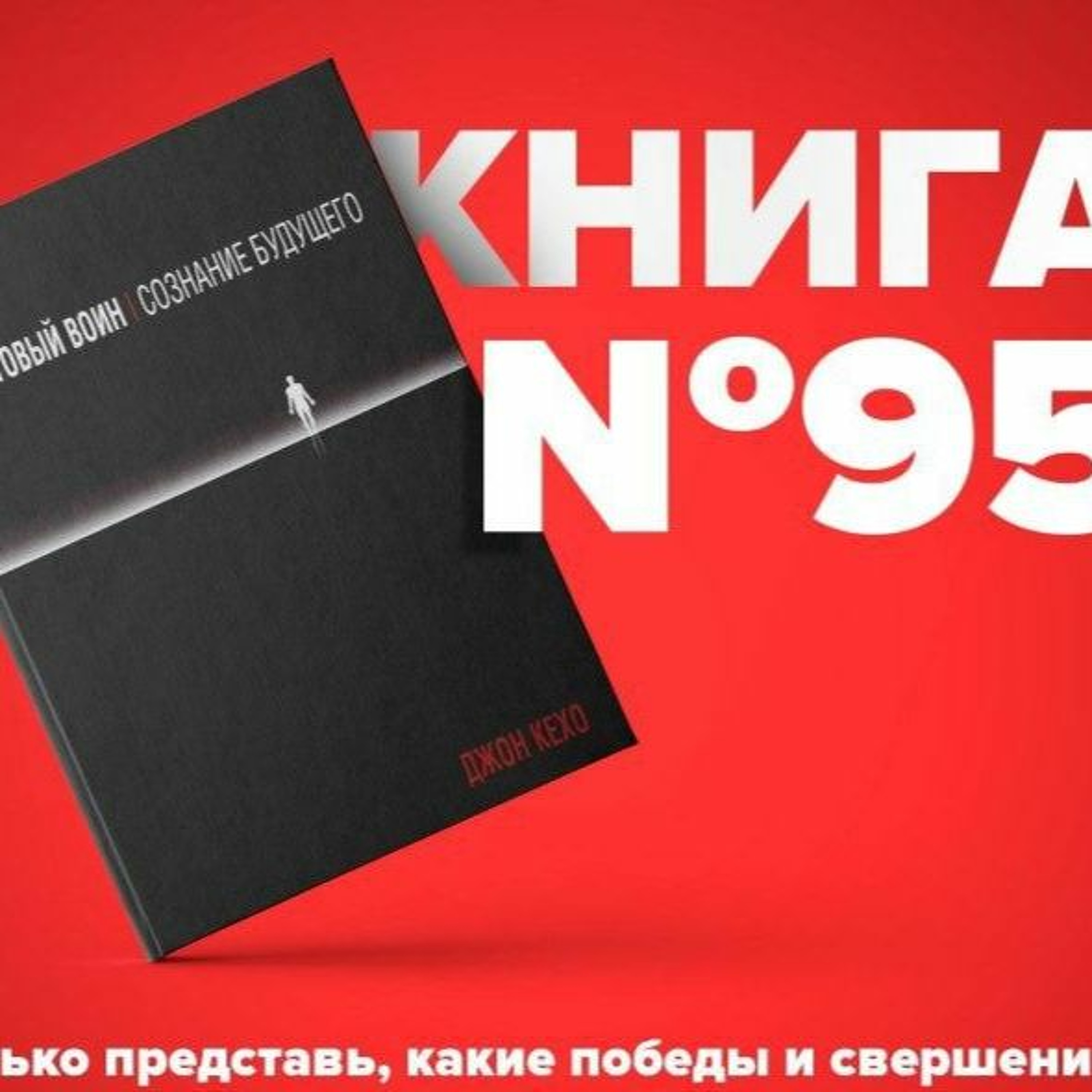 Книга #95 - Квантовый воин. Сознание будущего. Способ достичь успеха и стать счастливым. Джон Кехо.