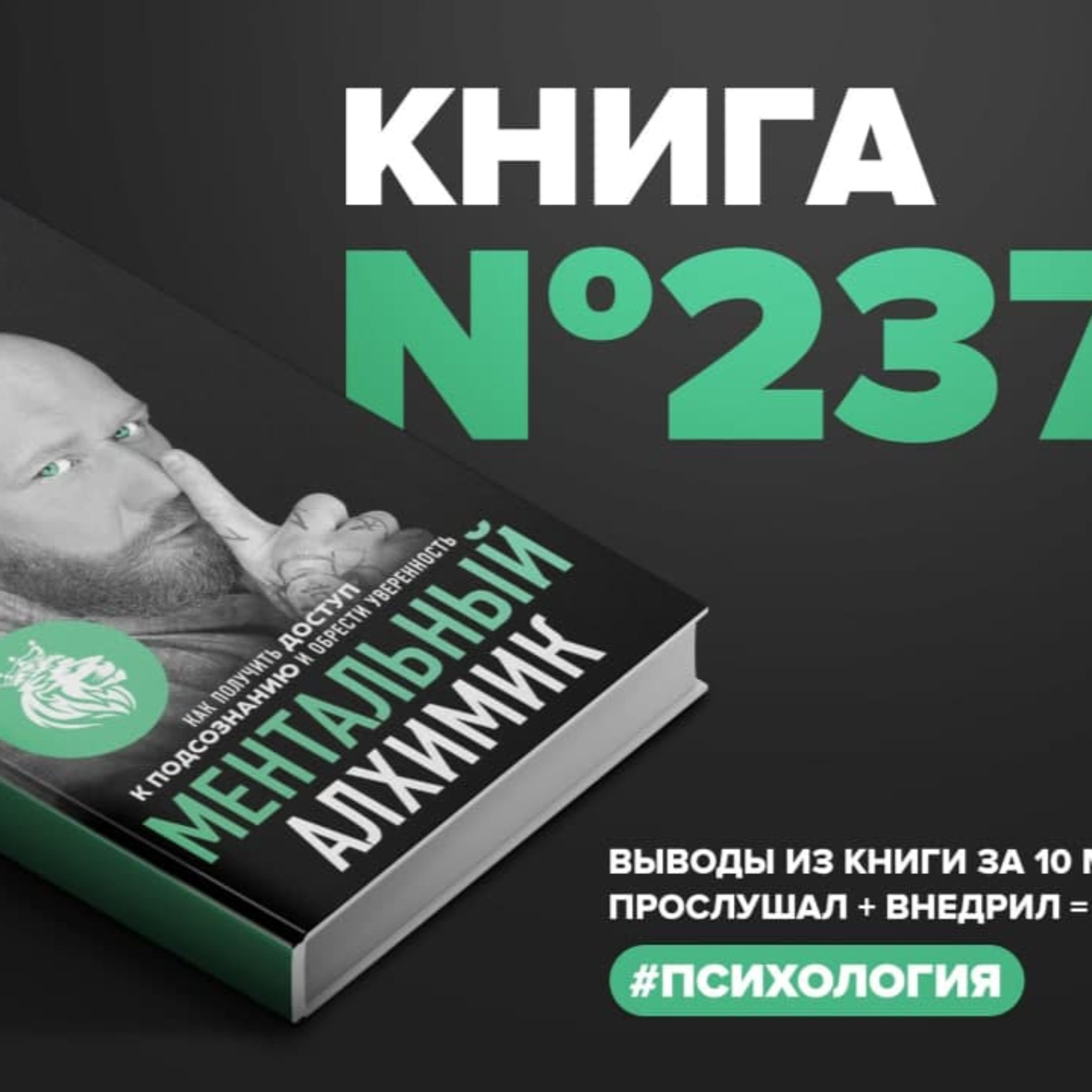 Книга #237 - Ментальный алхимик. Как получить доступ к подсознанию и обрести уверенность