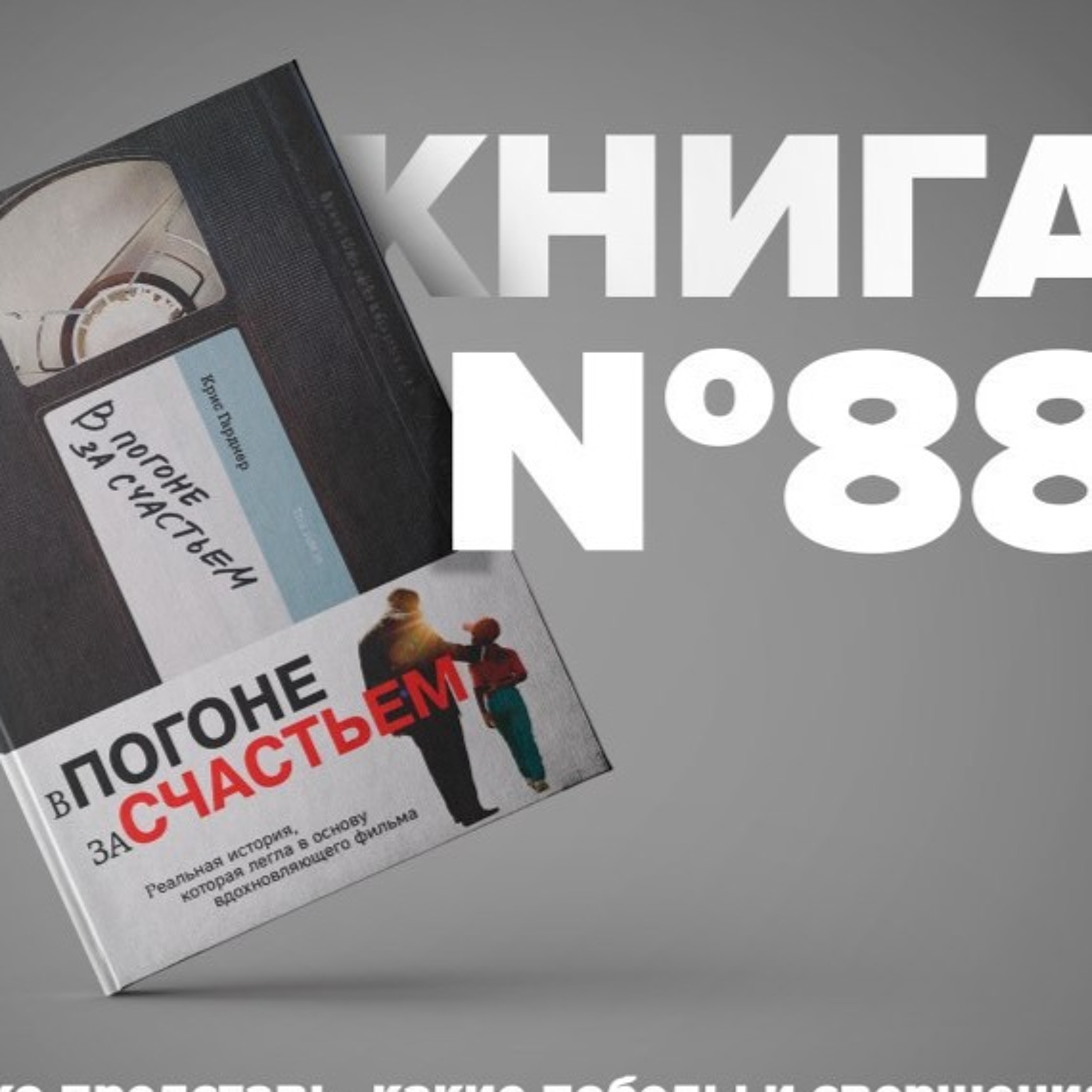 ​​Книга #88 - В погоне за счастьем. Крис Гарднер. Уилл Смит. biznes kitablar təhsil motivasiya